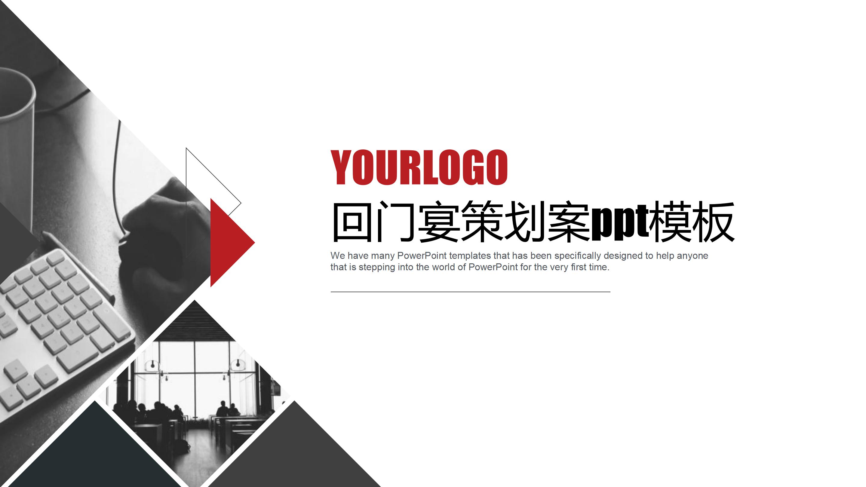 回门宴策划案ppt模板