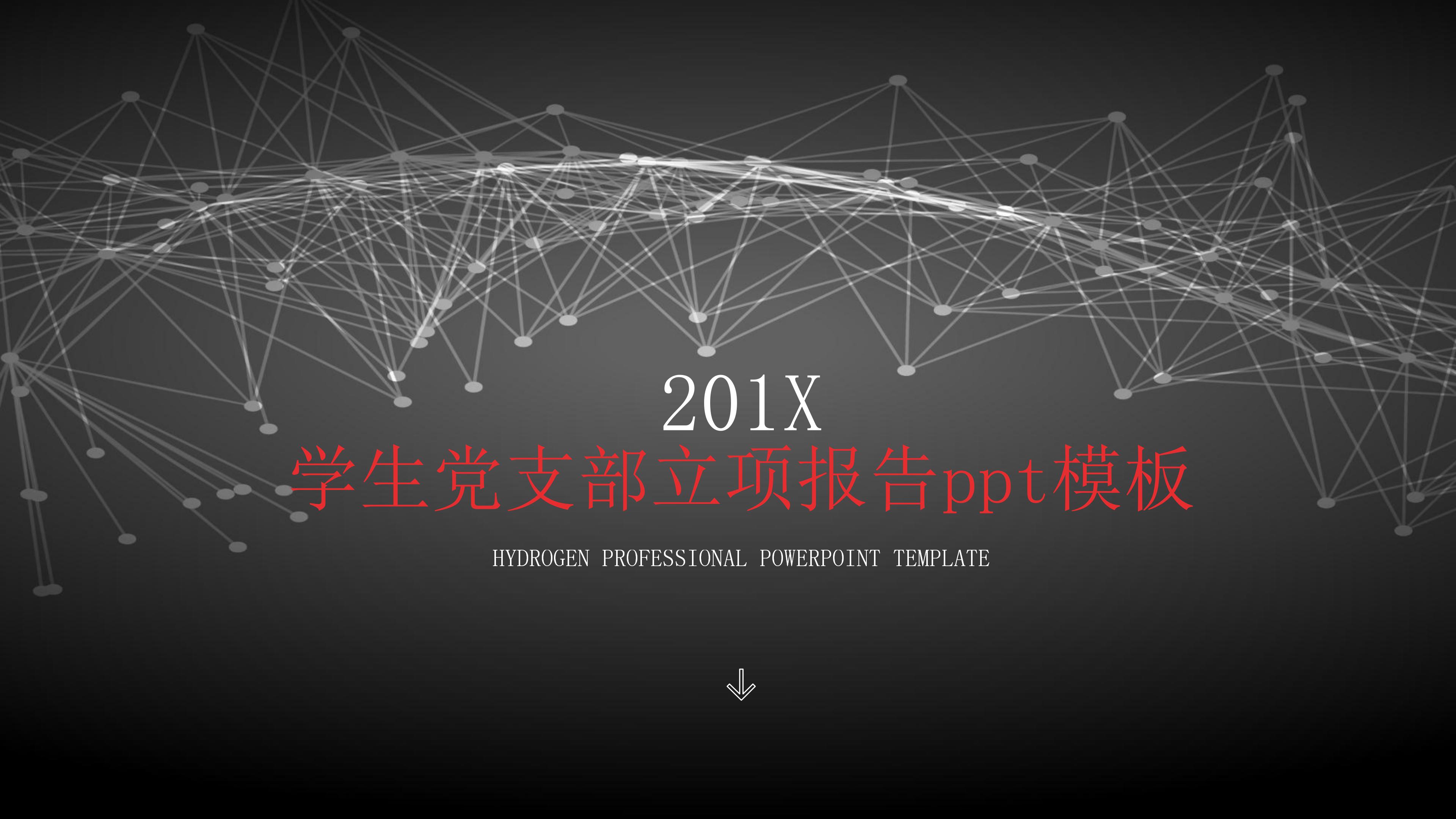 学生党支部立项报告ppt模板