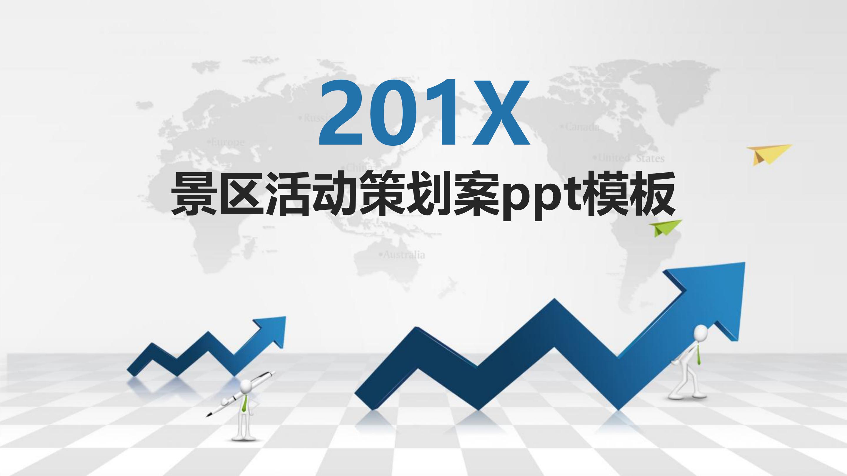 景区活动策划案ppt模板