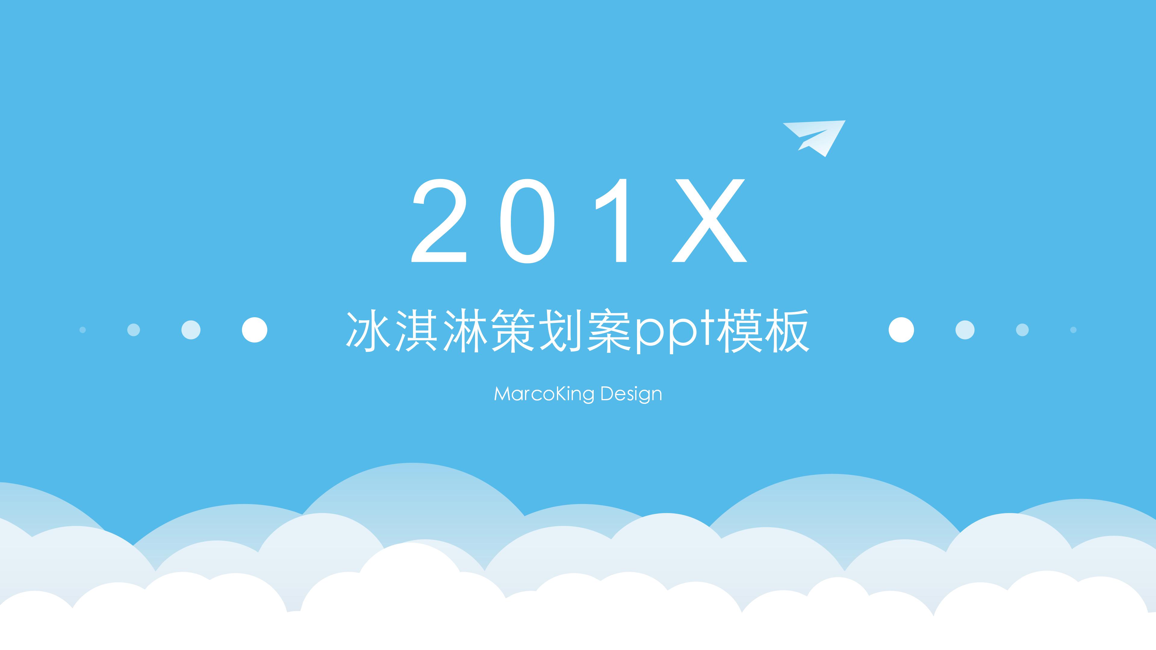 冰淇淋策划案ppt模板