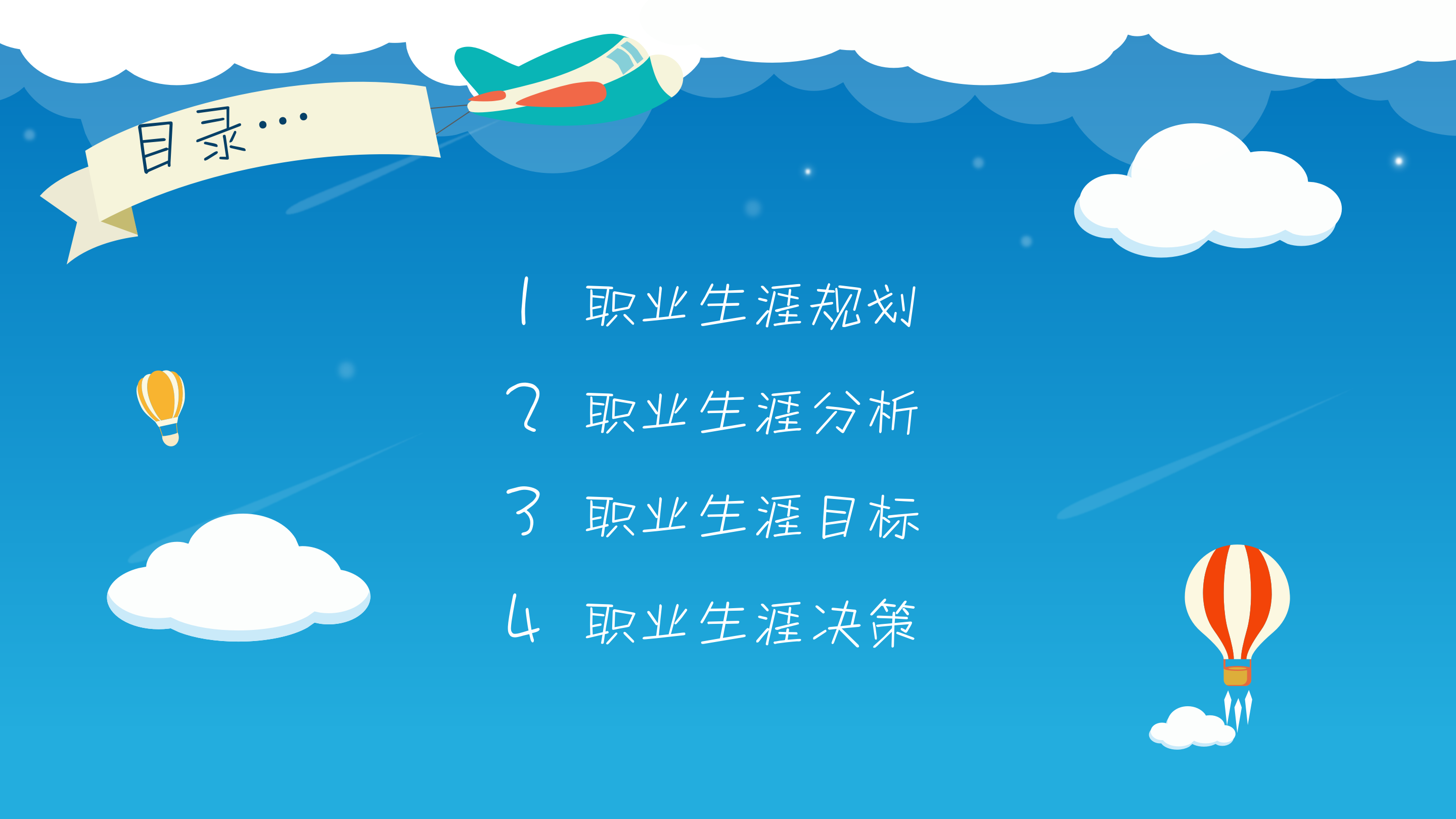 蓝色简约卡通职业生涯规划PPT模板