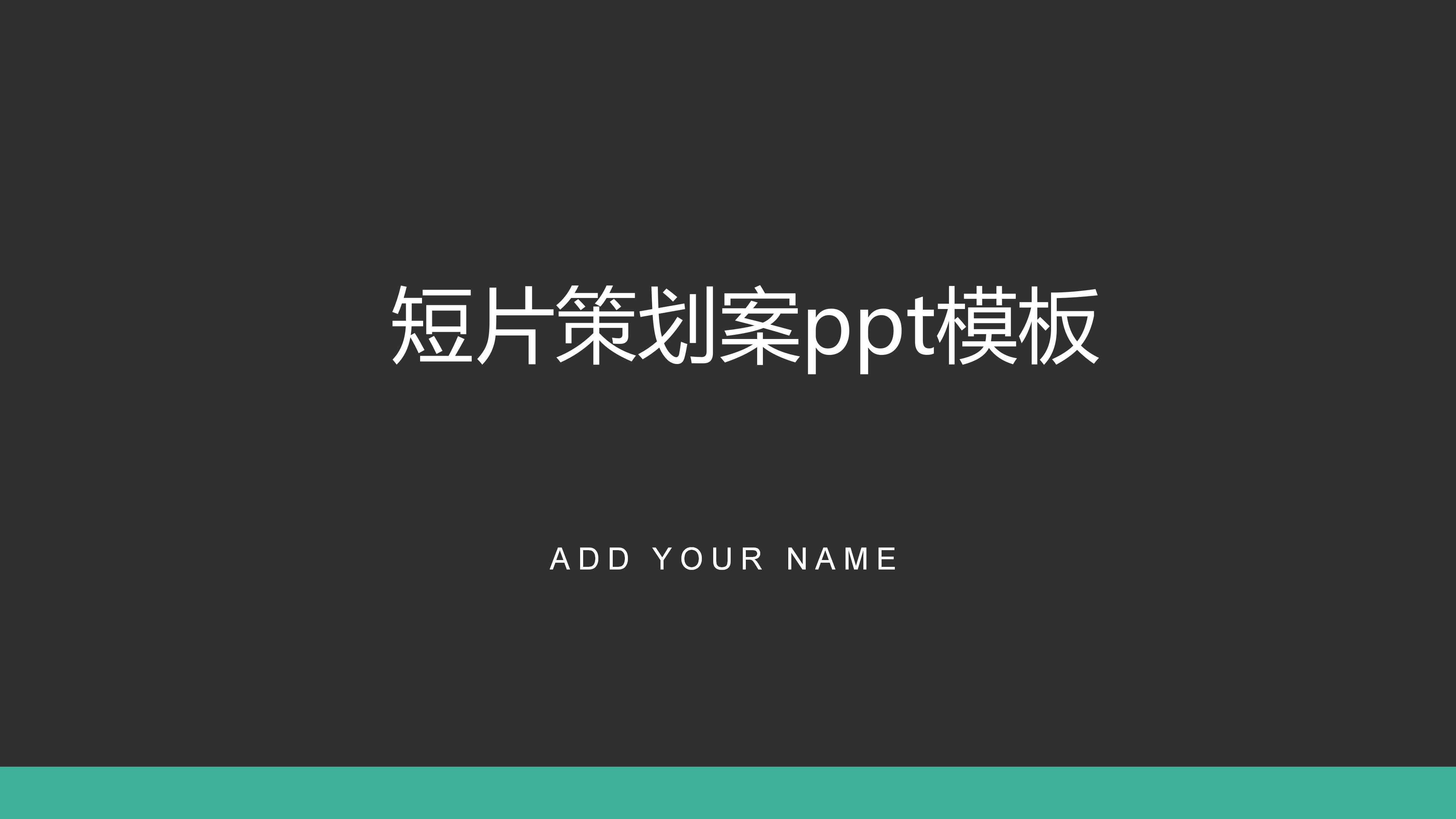 短片策划案ppt模板