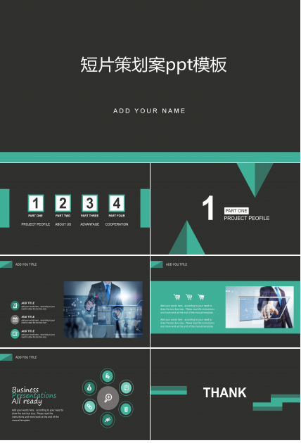 短片策划案ppt模板