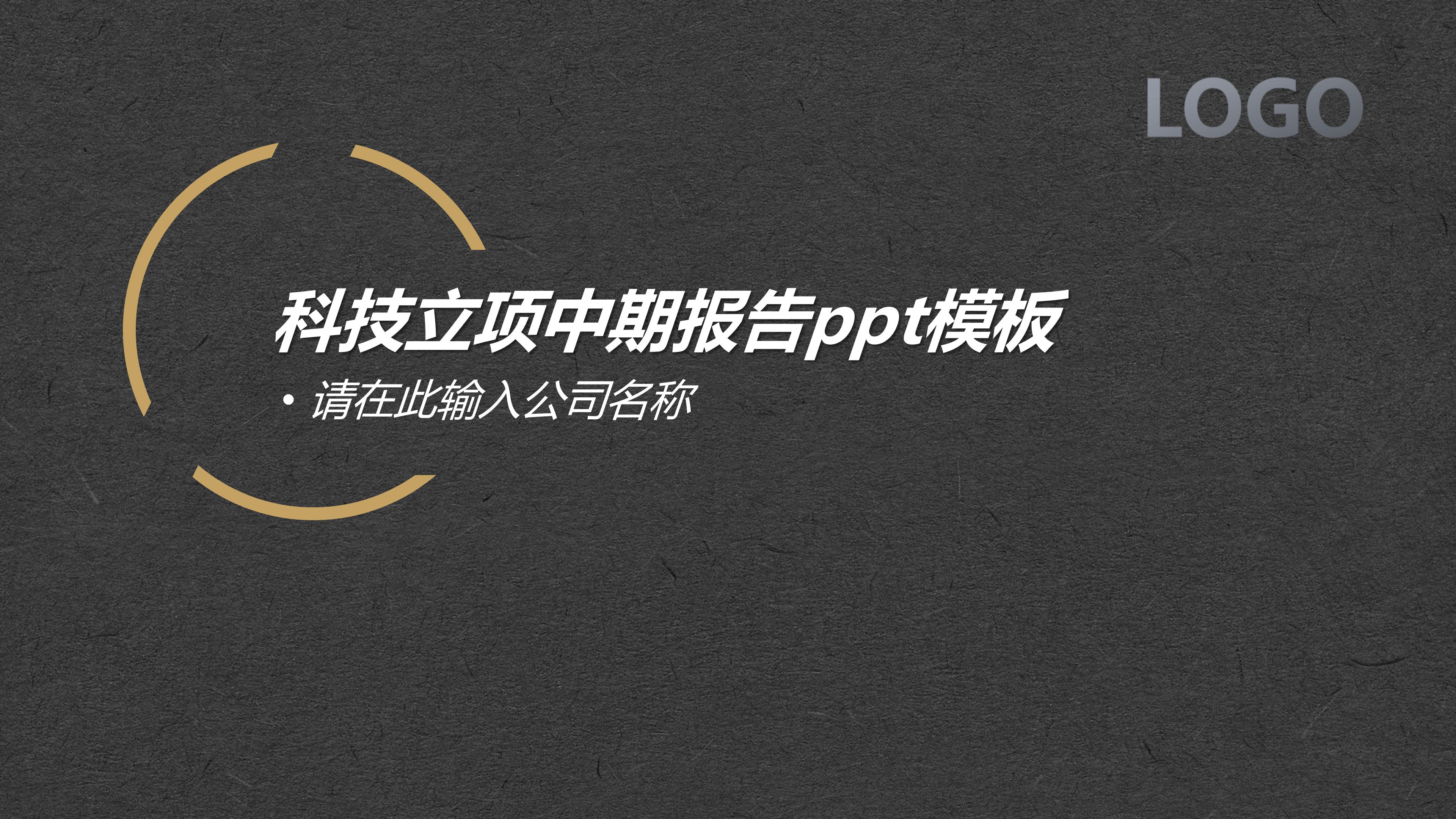科技立项中期报告ppt模板