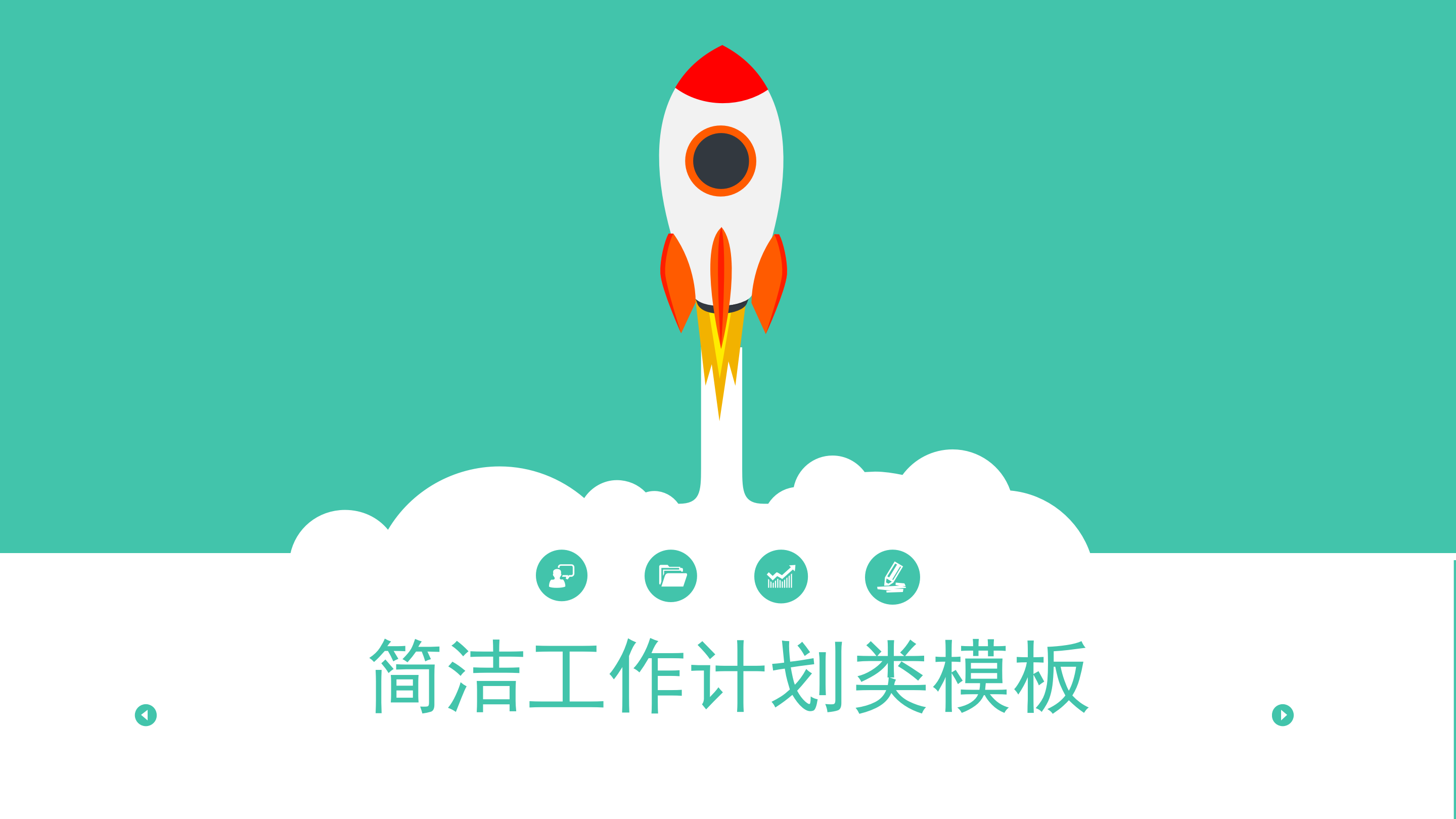 极简扁平化通用工作计划PPT模板