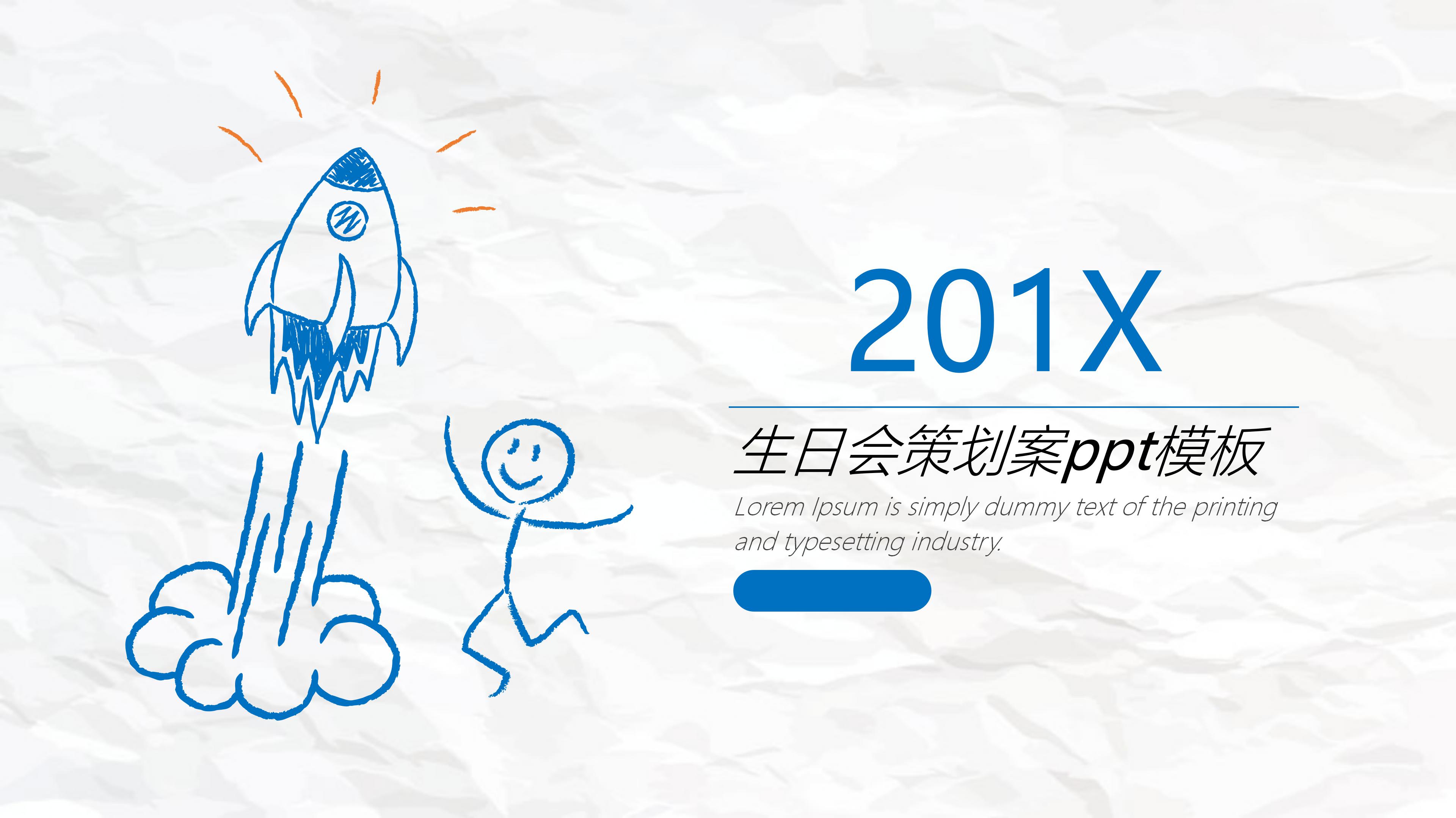 生日会策划案ppt模板