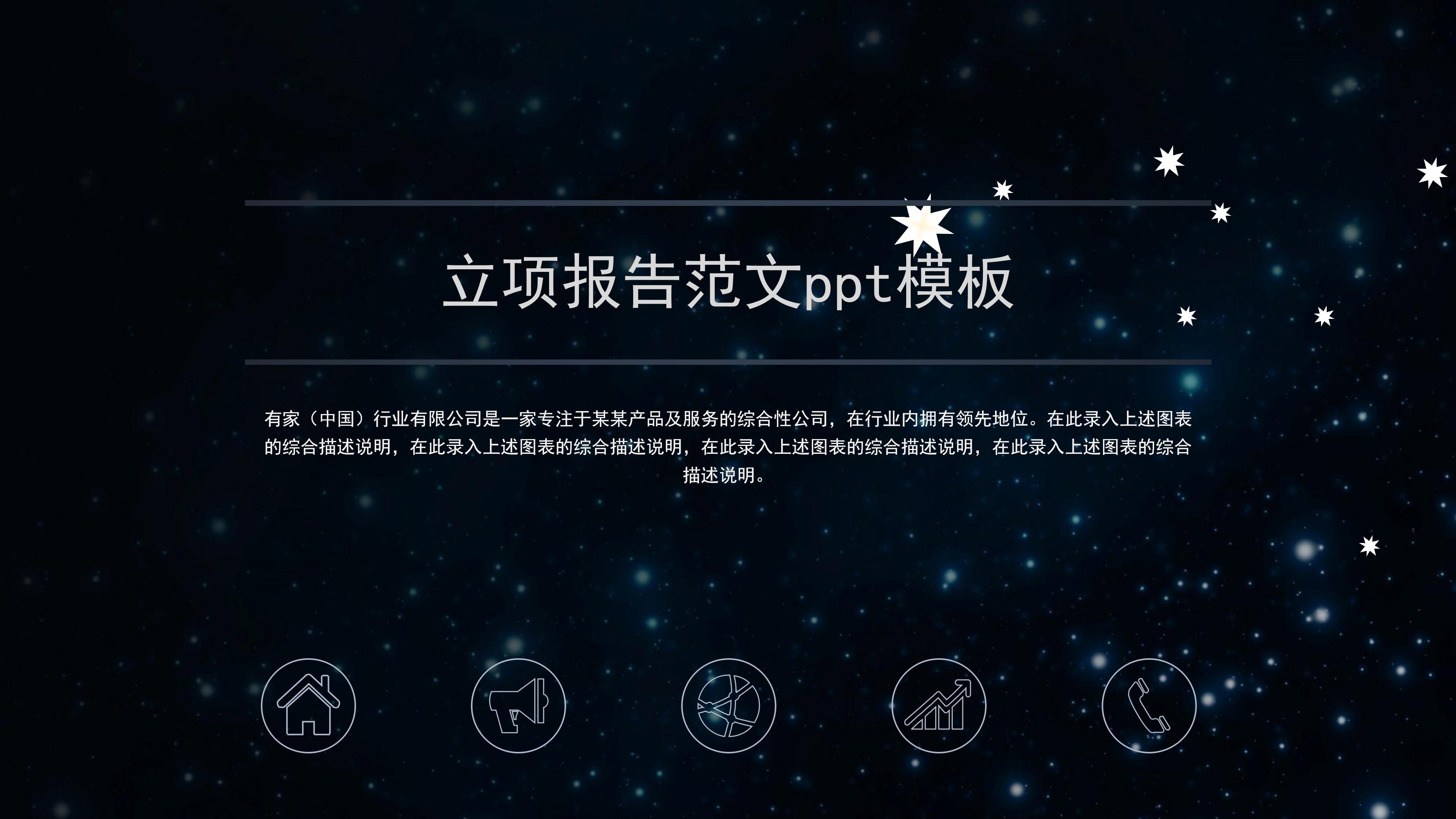 立项报告范文ppt模板