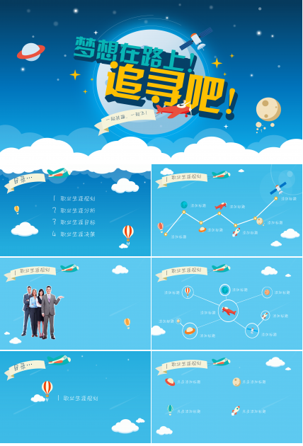 蓝色简约卡通职业生涯规划PPT模板
