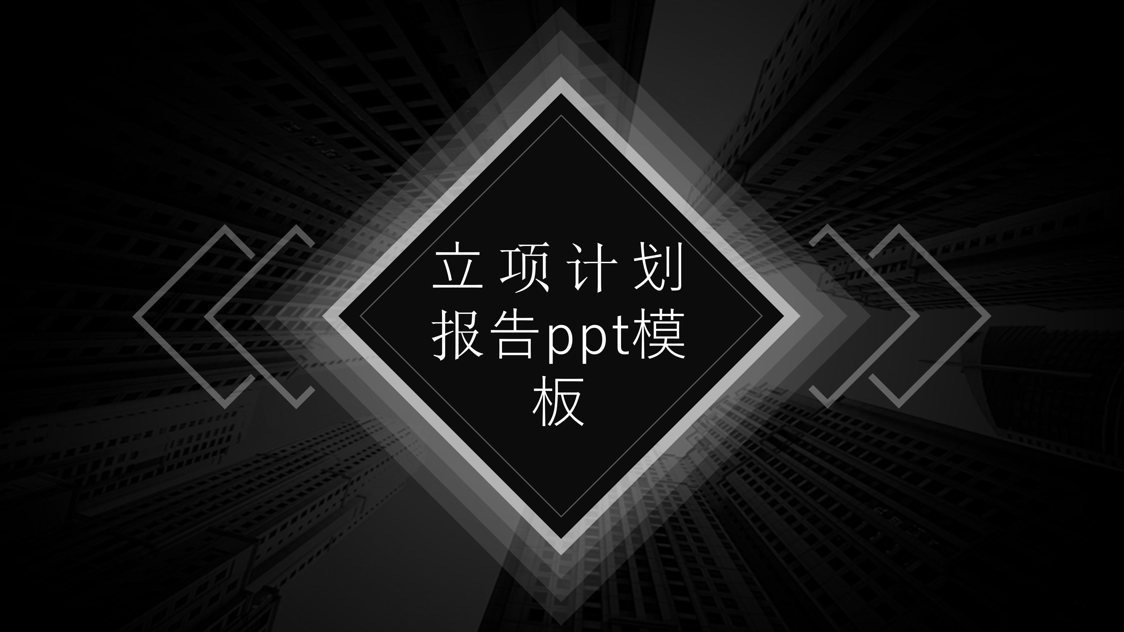 立项计划报告ppt模板