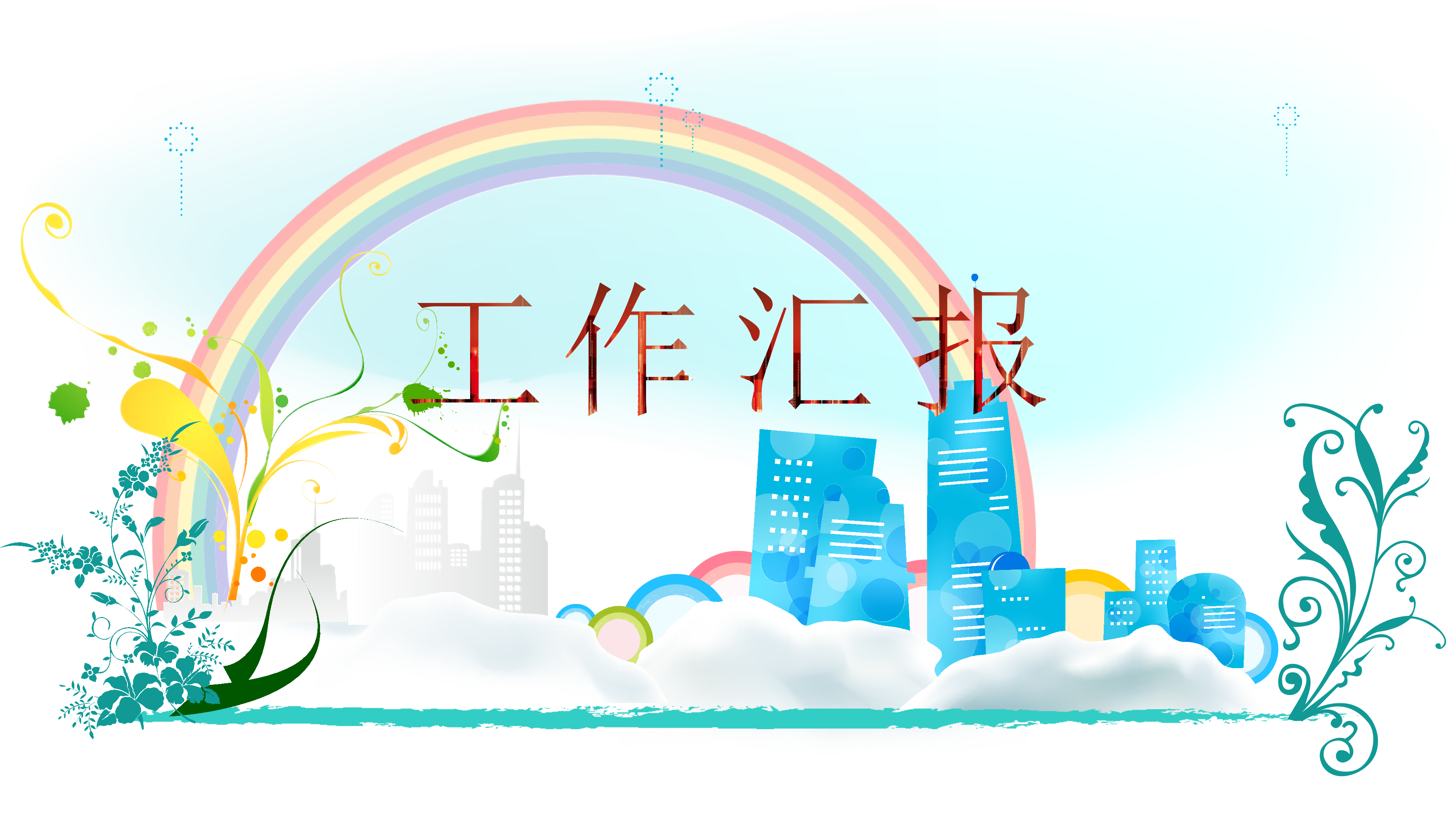 可爱卡通彩虹工作汇报PPT模板