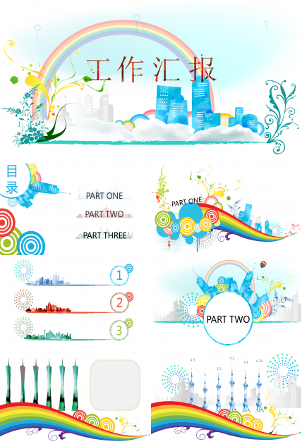 可爱卡通彩虹工作汇报PPT模板