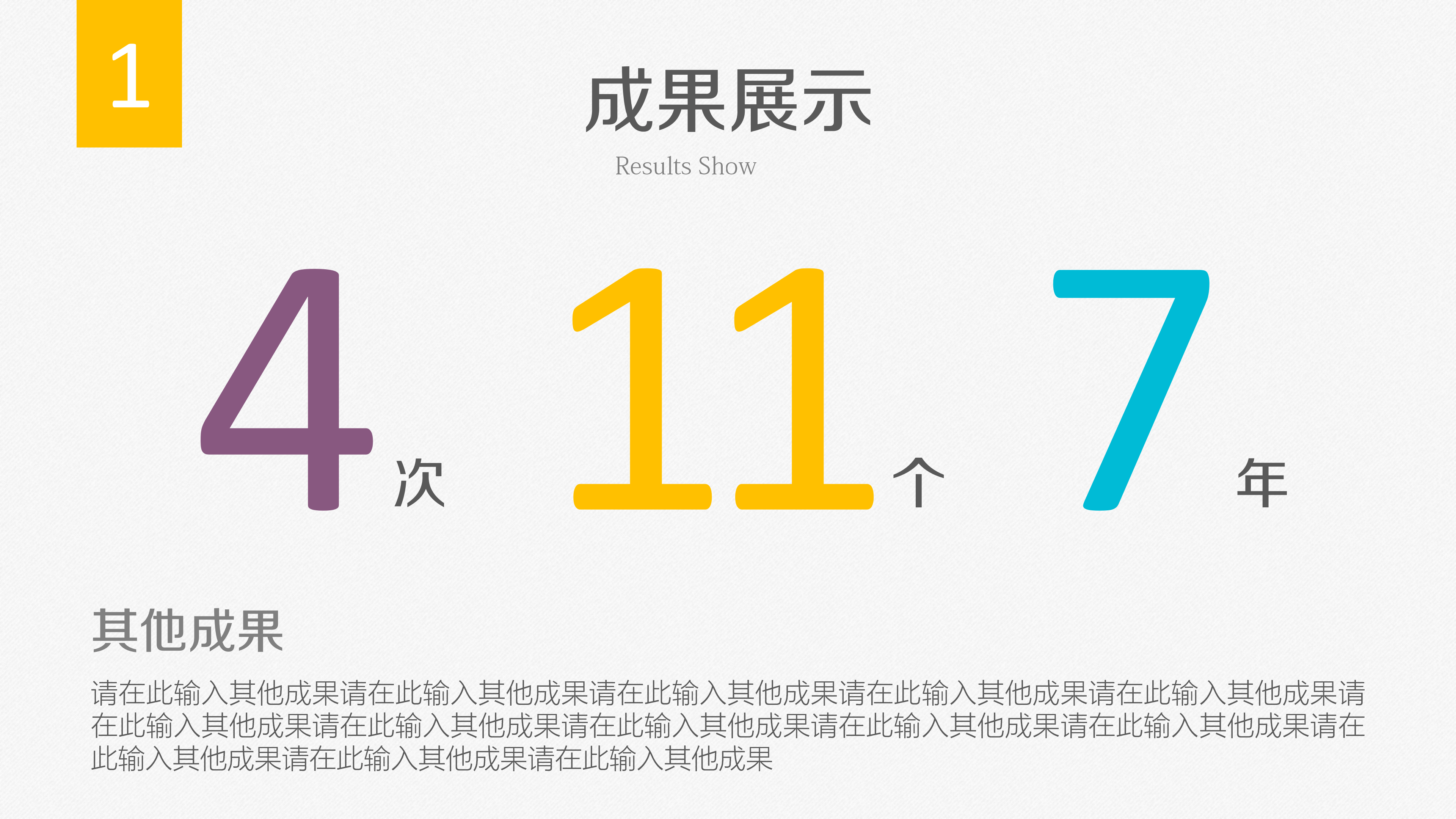 时尚大气个人成就自我介绍PPT模板