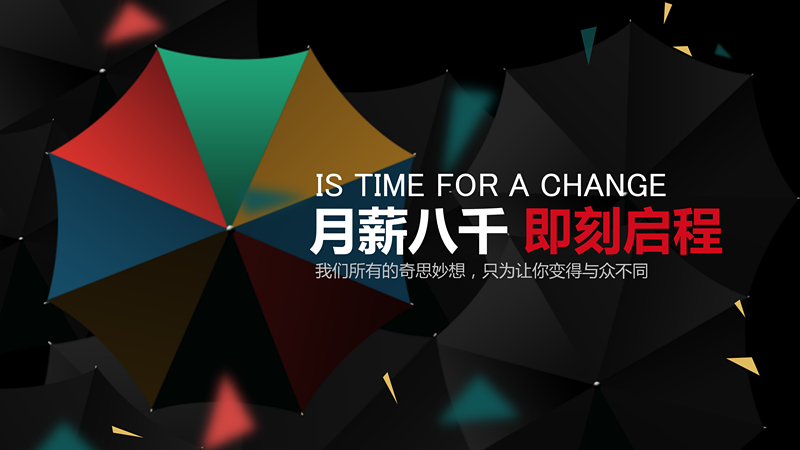 创意设计企业招聘个人简历PPT模板