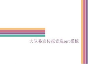 大队委宣传报竞选ppt模板