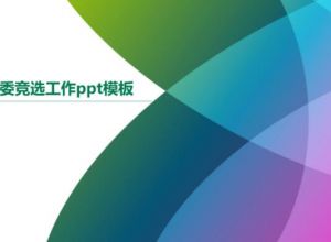 大队委竞选工作ppt模板