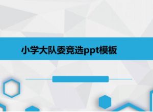 小学大队委竞选ppt模板