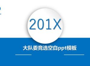 大队委竞选空白ppt模板