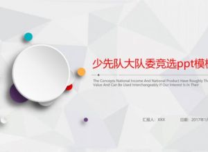 少先队大队委竞选ppt模板