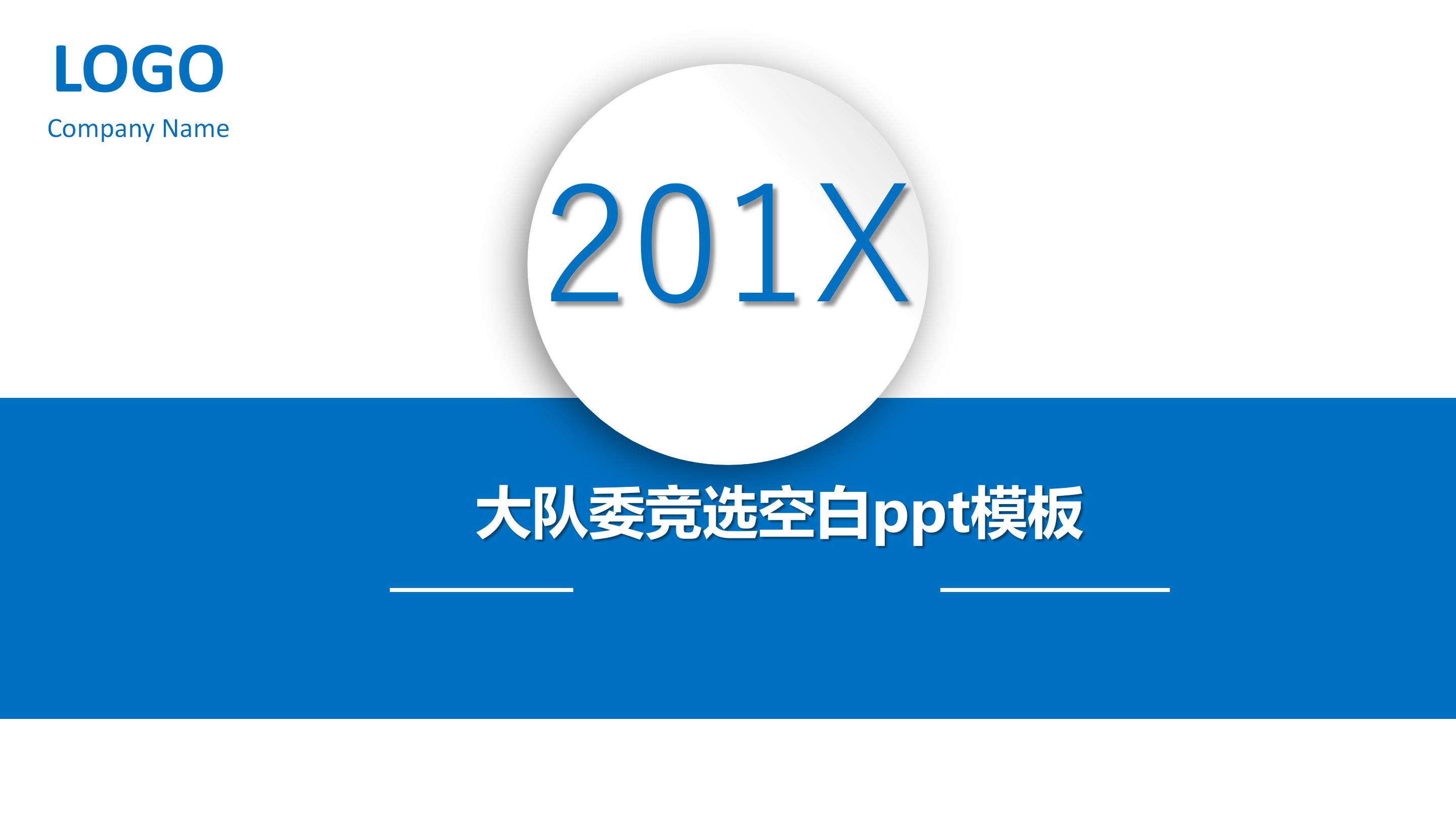 大队委竞选空白ppt模板