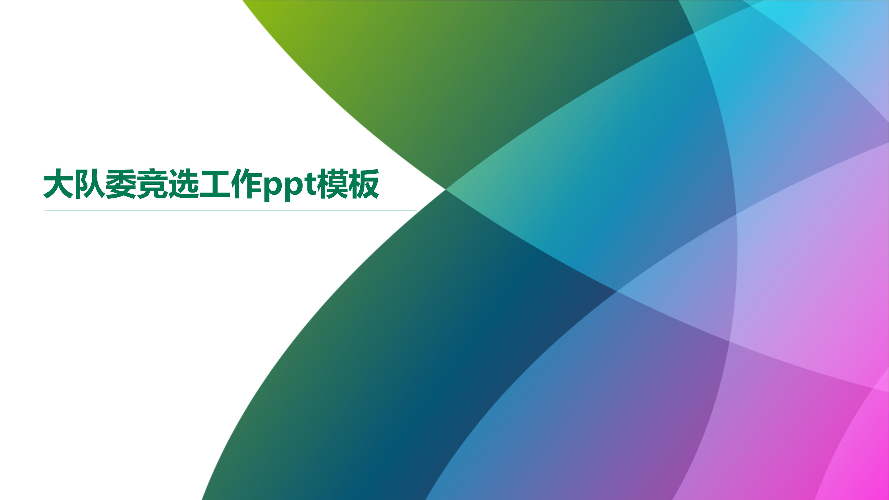 大队委竞选工作ppt模板