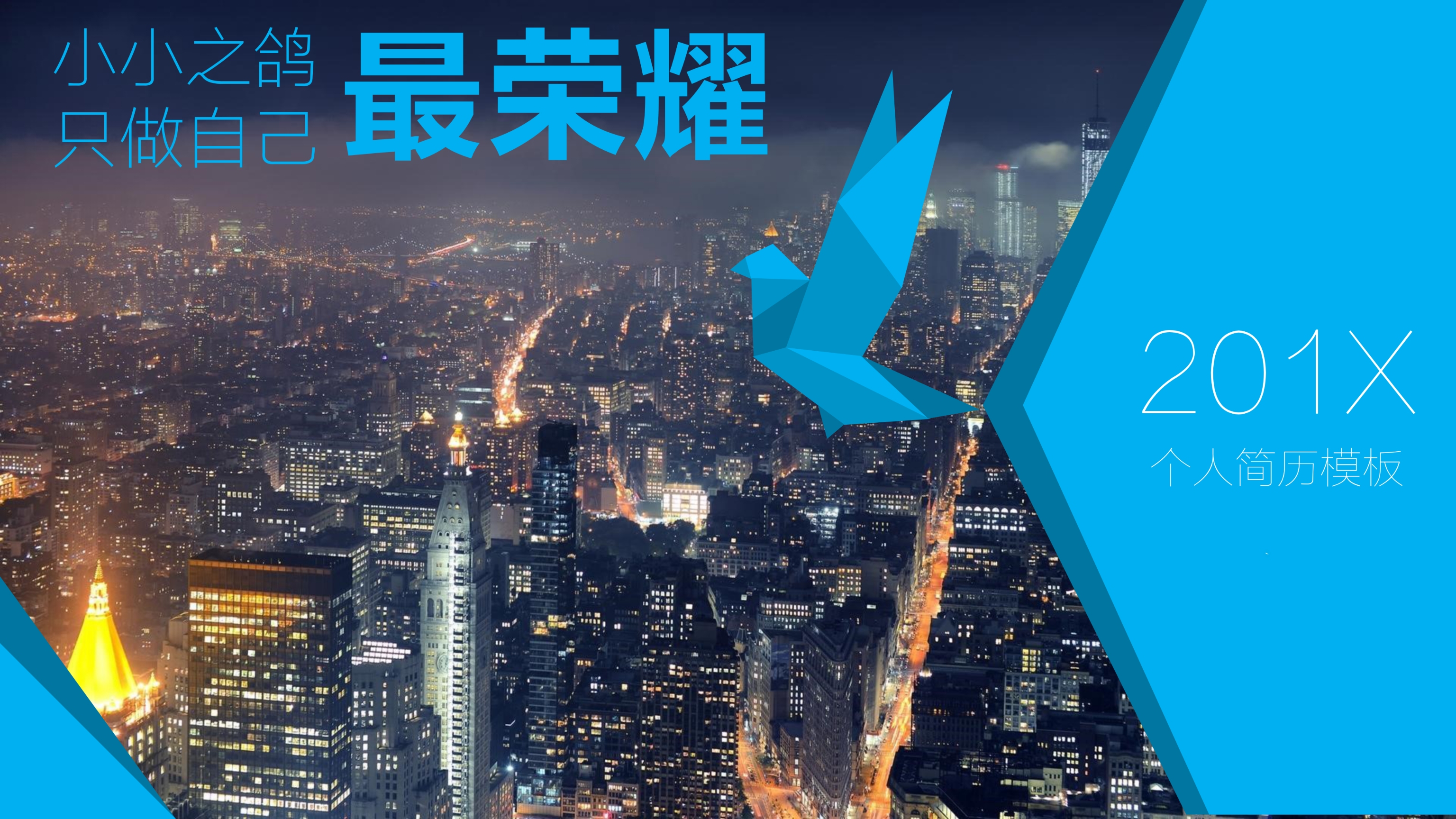 大气蓝色商务实用个人简历PPT模板