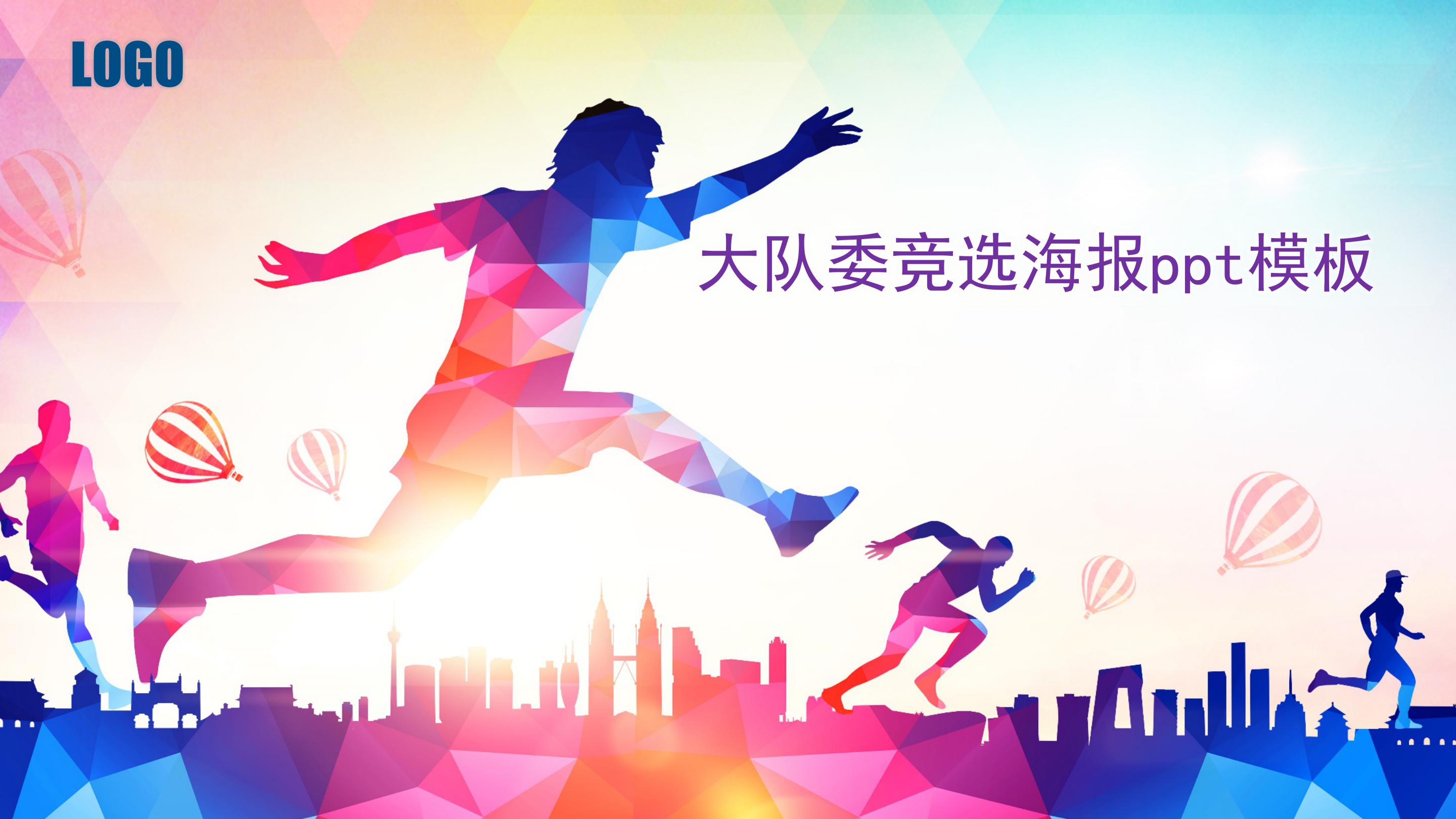 大队委竞选海报ppt模板