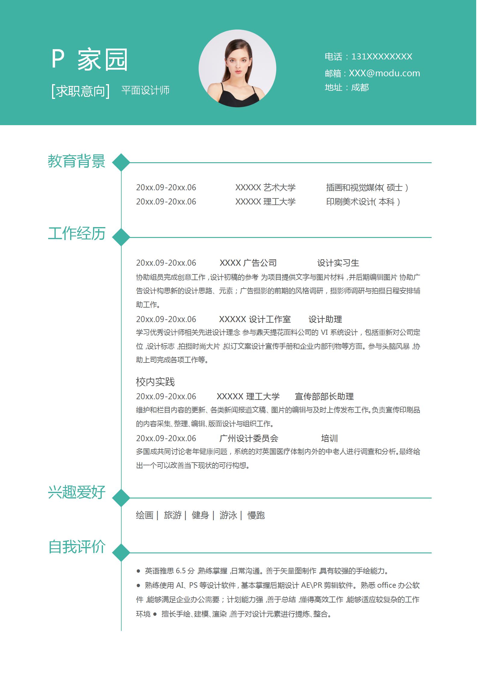 平面设计师求职简历模板