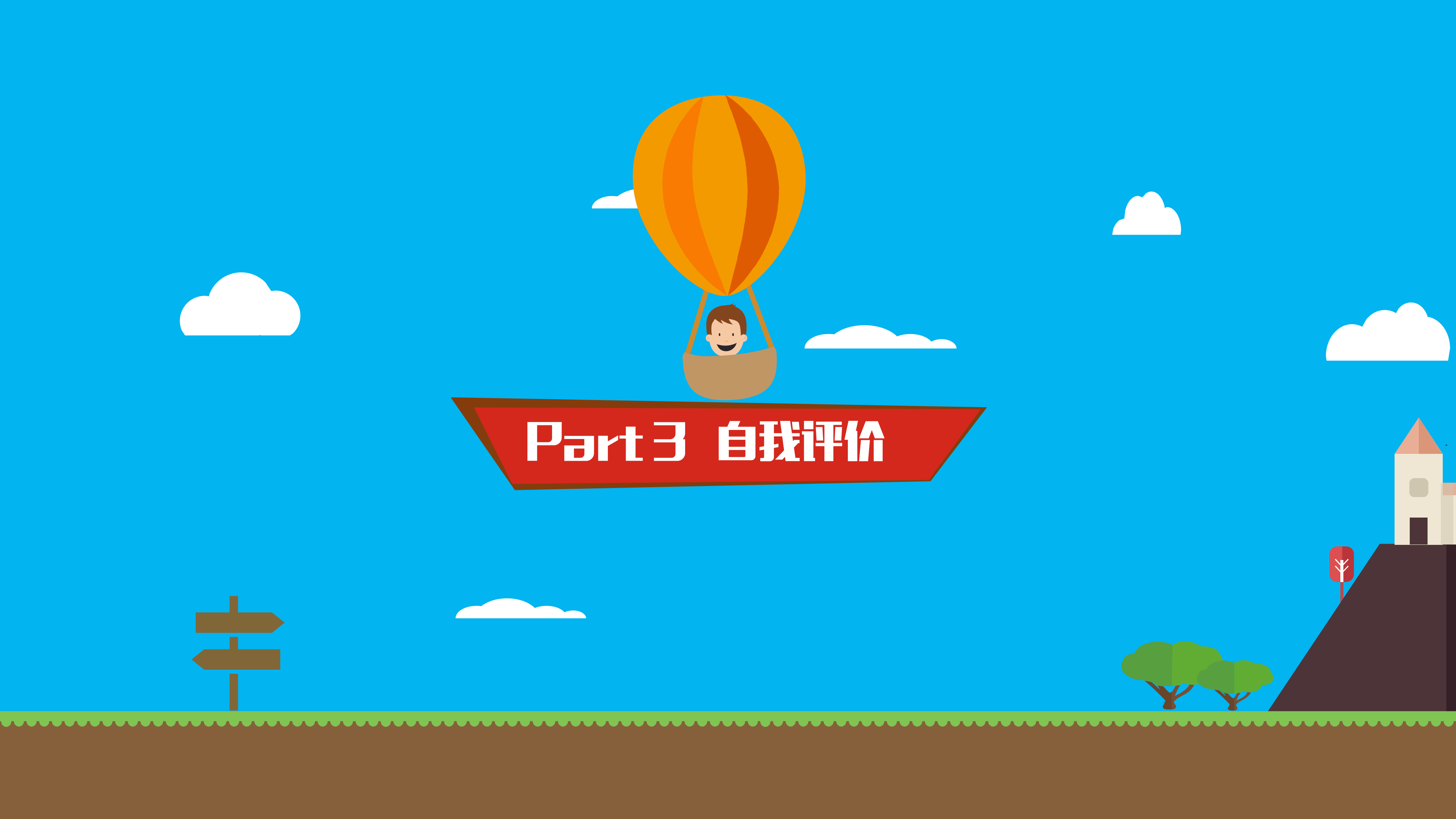 创意卡通风个人简历PPT模板