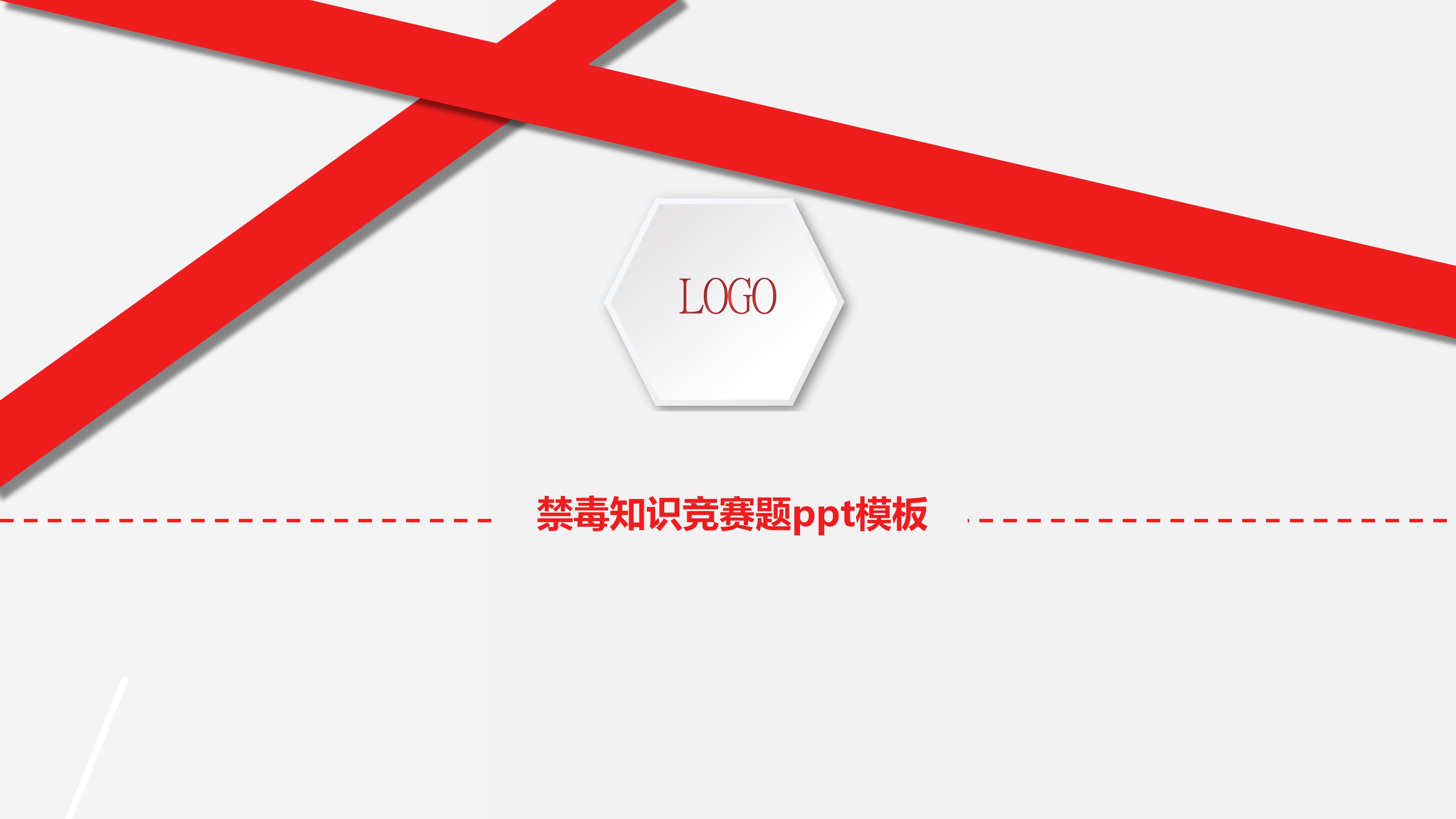 禁毒知识竞赛题ppt模板