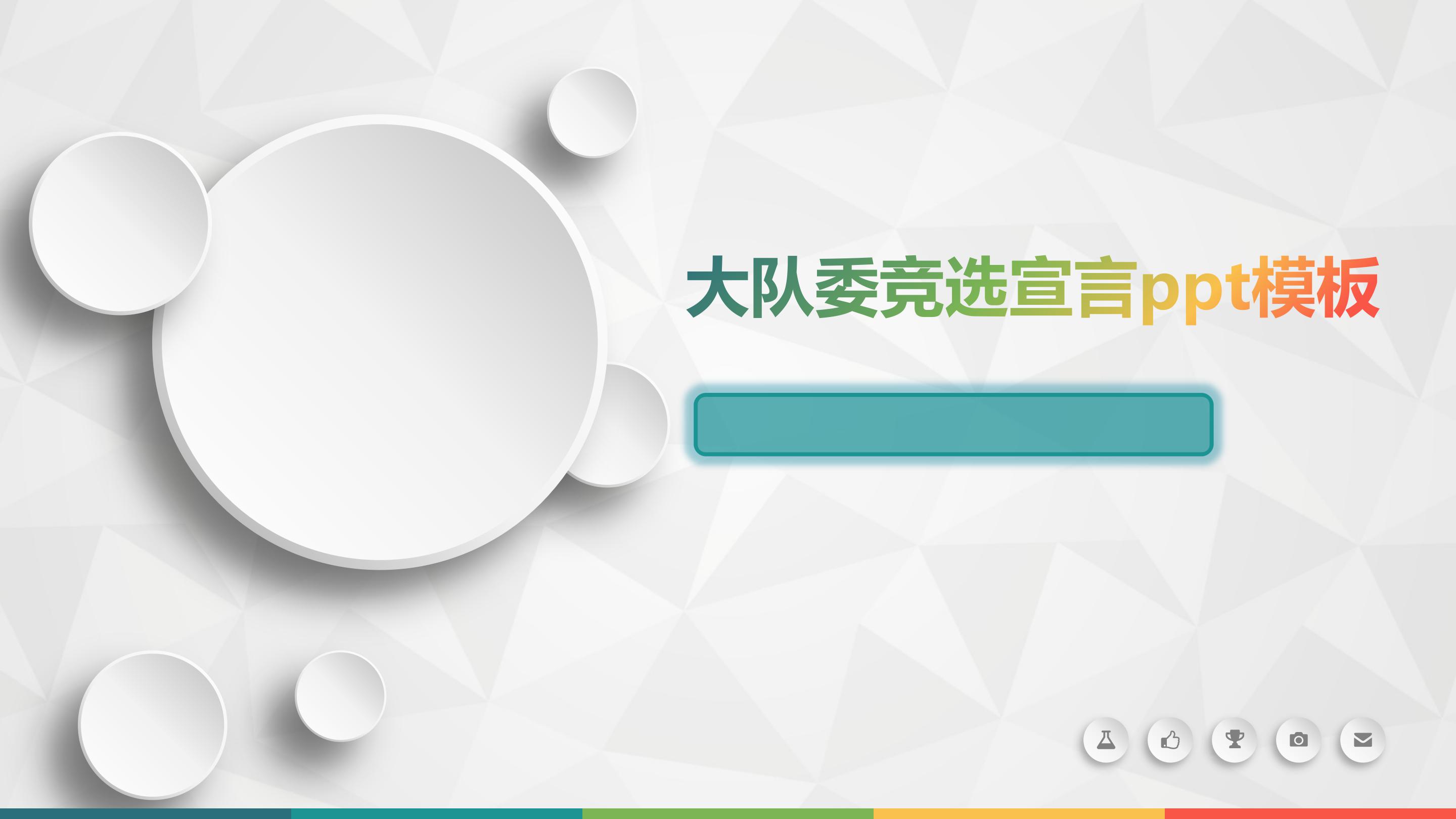 大队委竞选宣言ppt模板