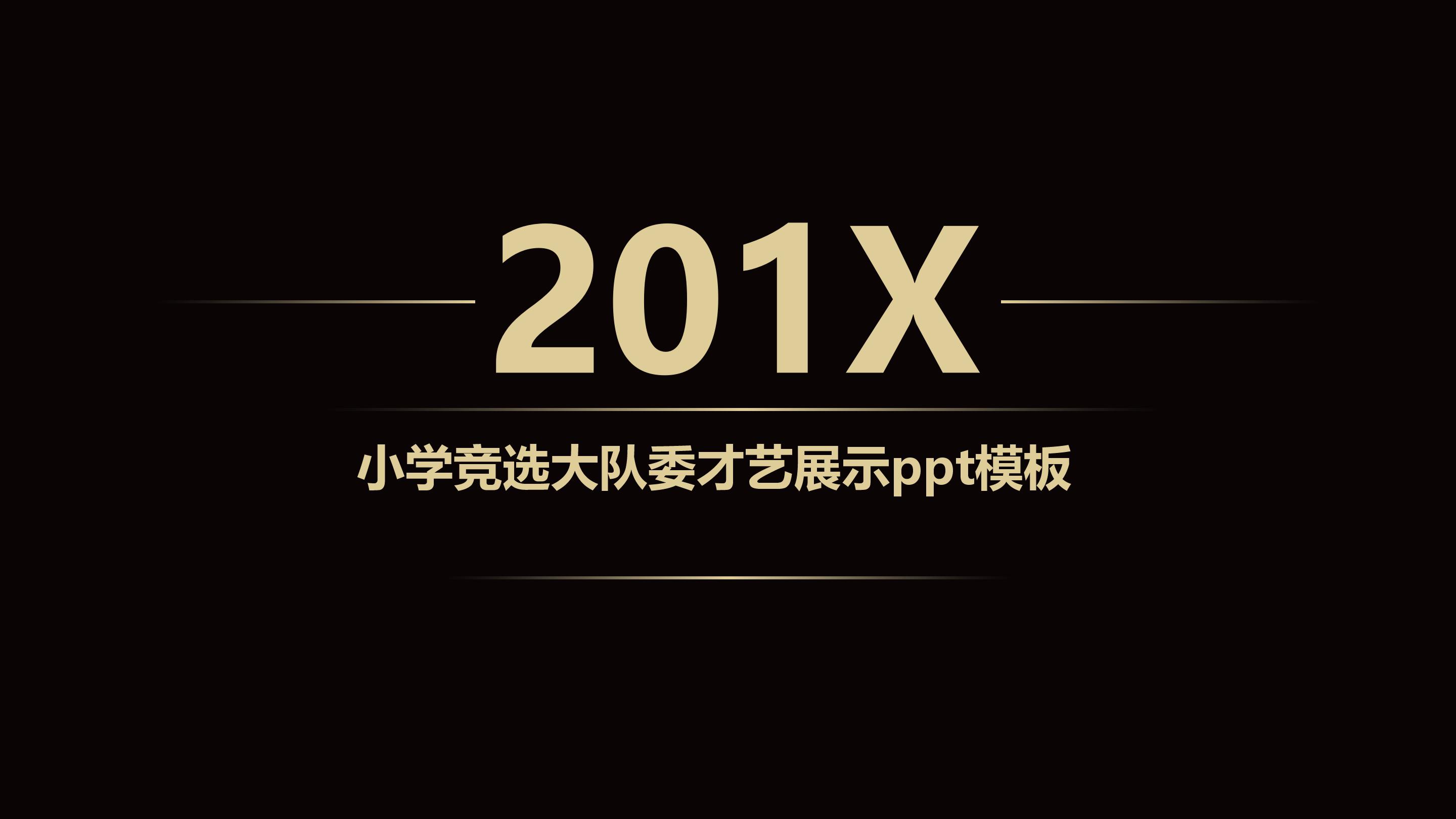 小学竞选大队委才艺展示ppt模板