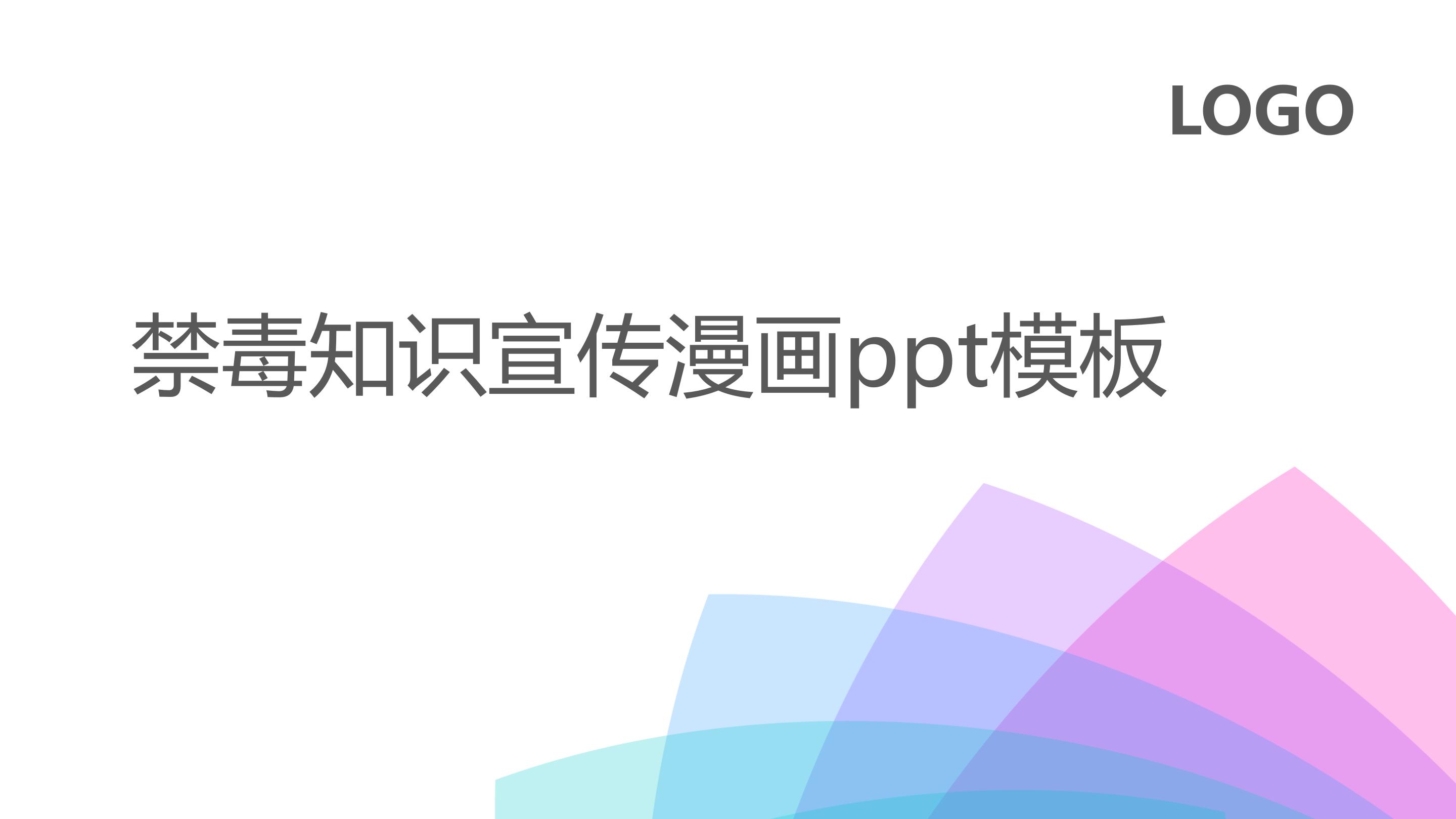 禁毒知识宣传漫画ppt模板