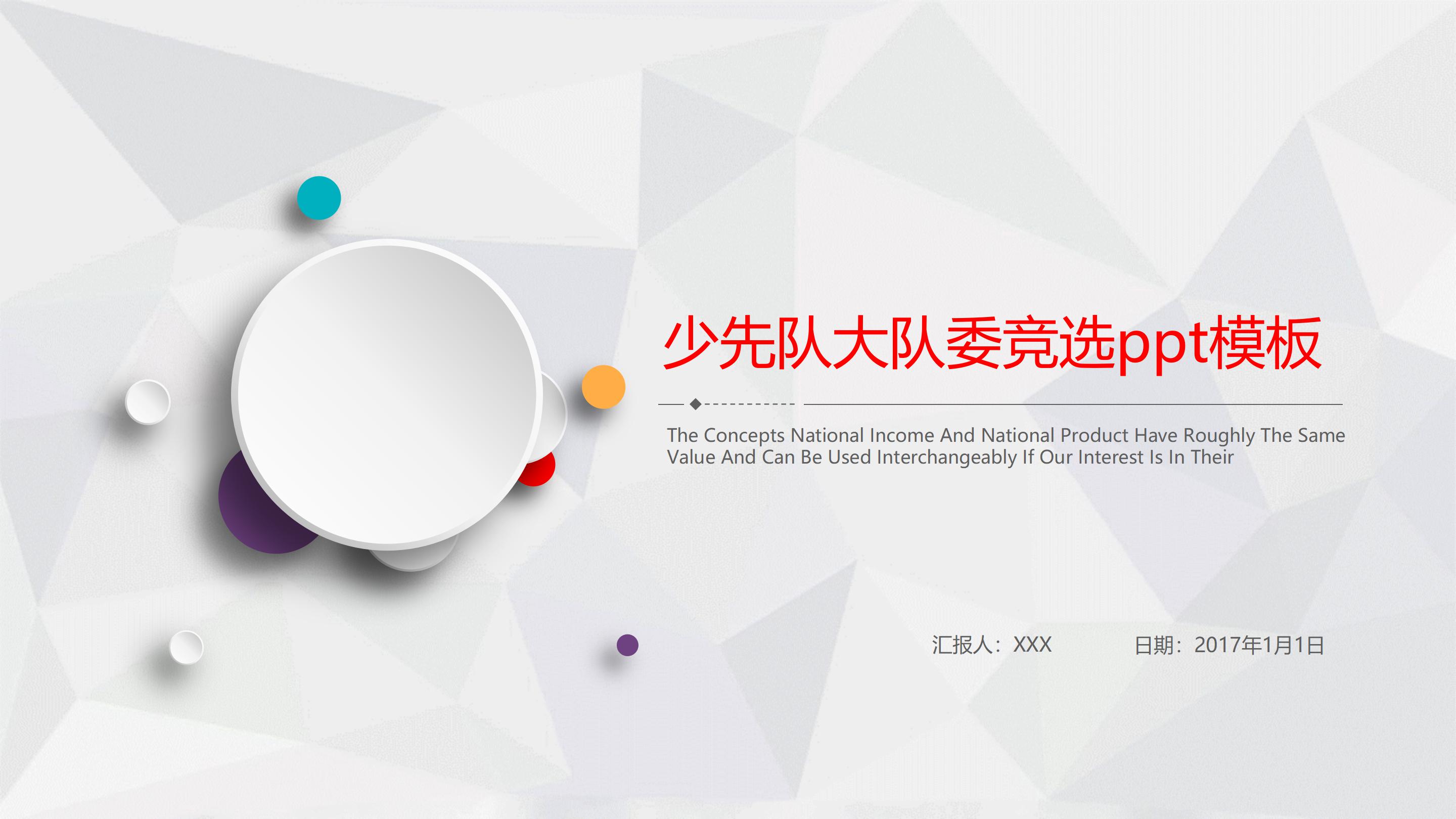 少先队大队委竞选ppt模板