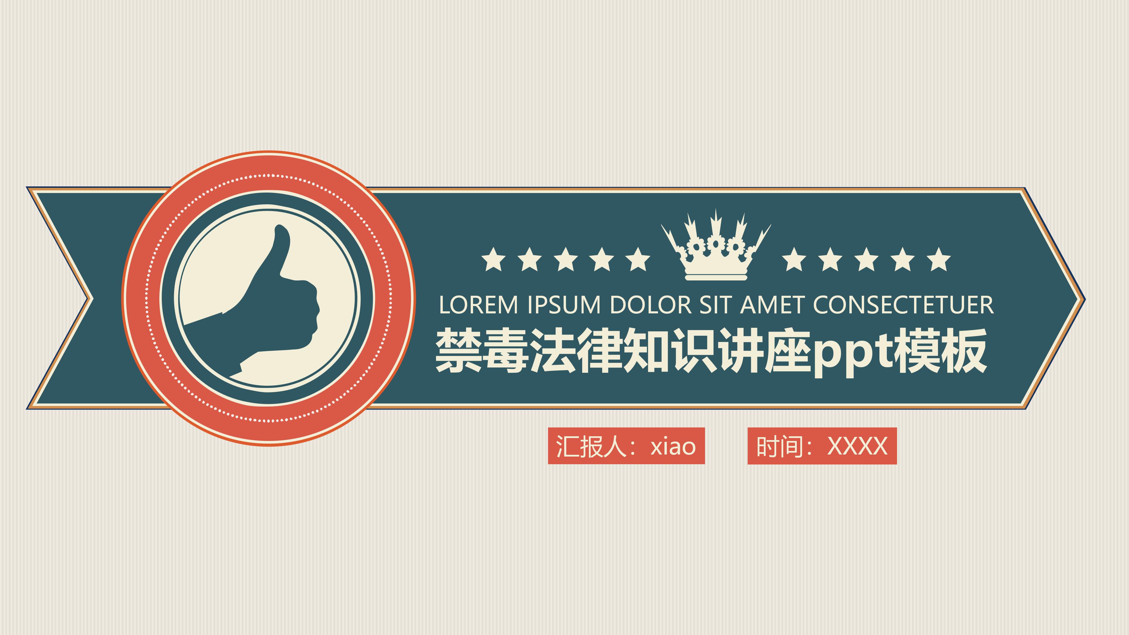 禁毒法律知识讲座ppt模板