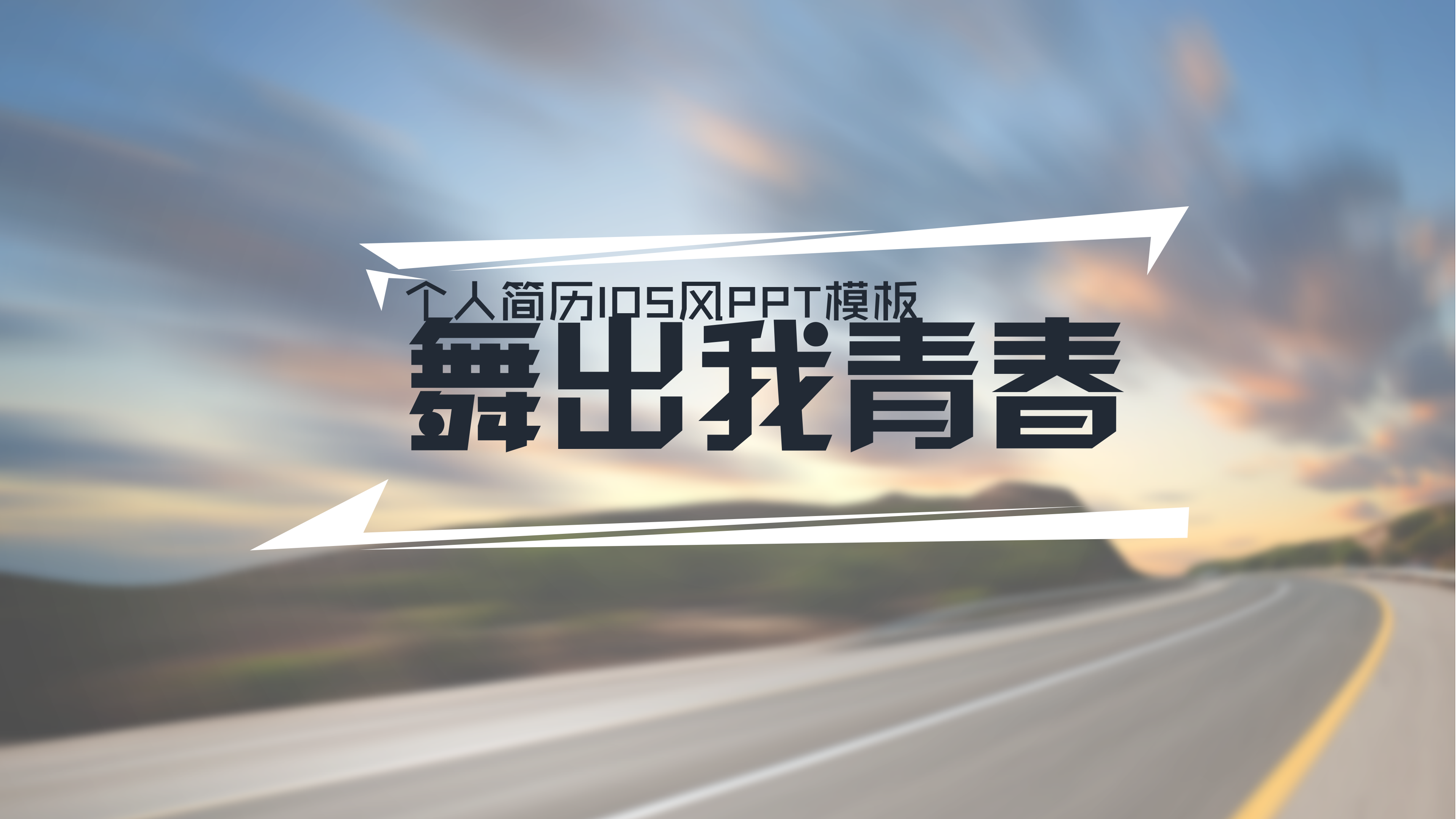 简洁明亮个人简历自我介绍PPT模板