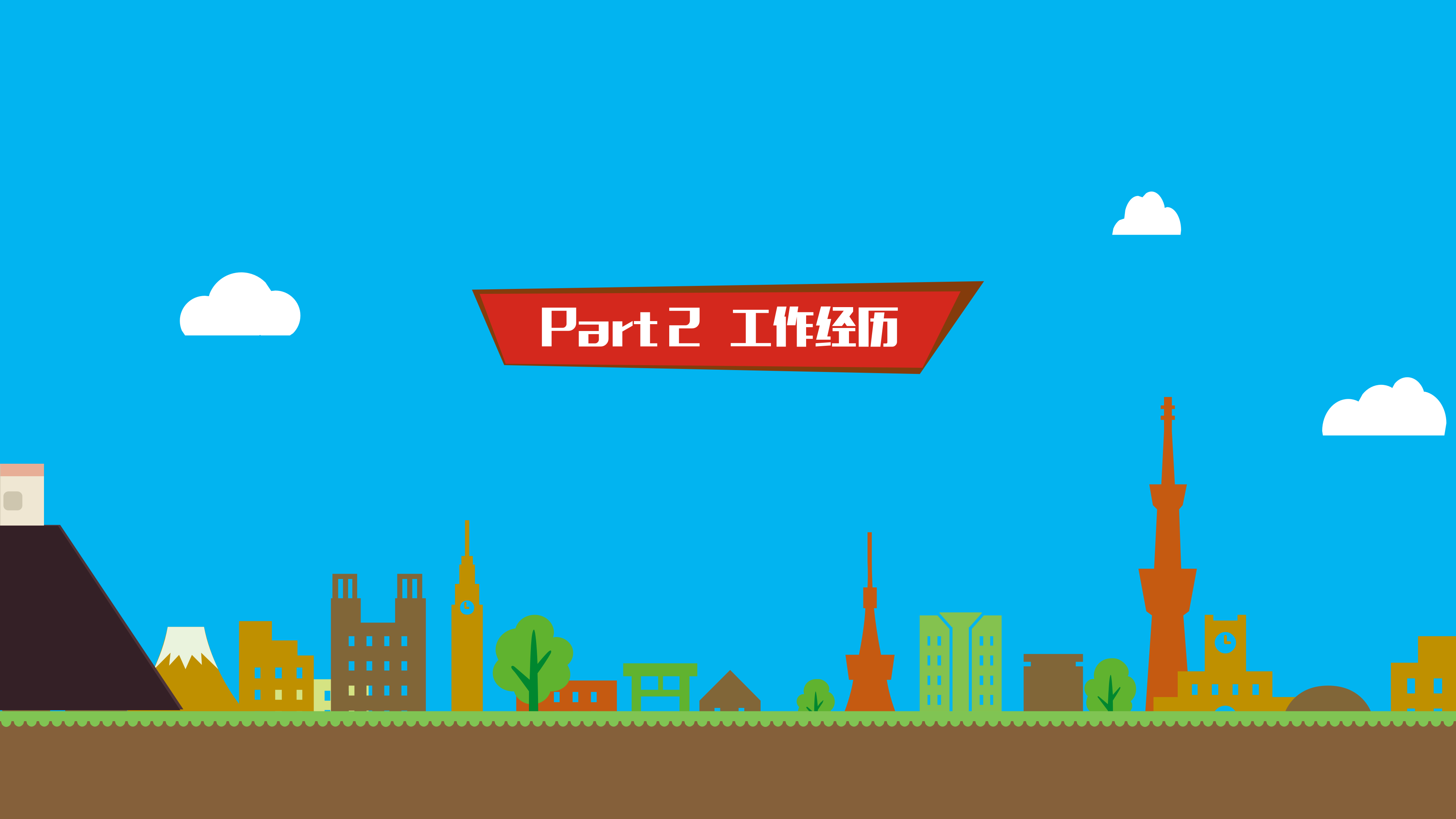 创意卡通风个人简历PPT模板