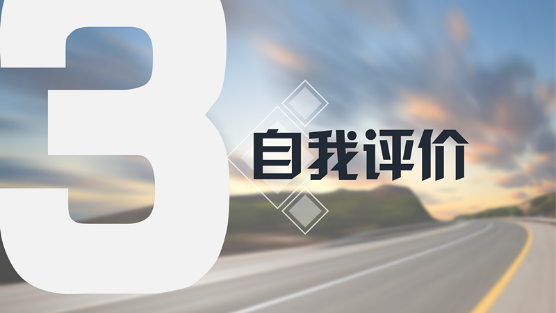 简洁明亮个人简历自我介绍PPT模板