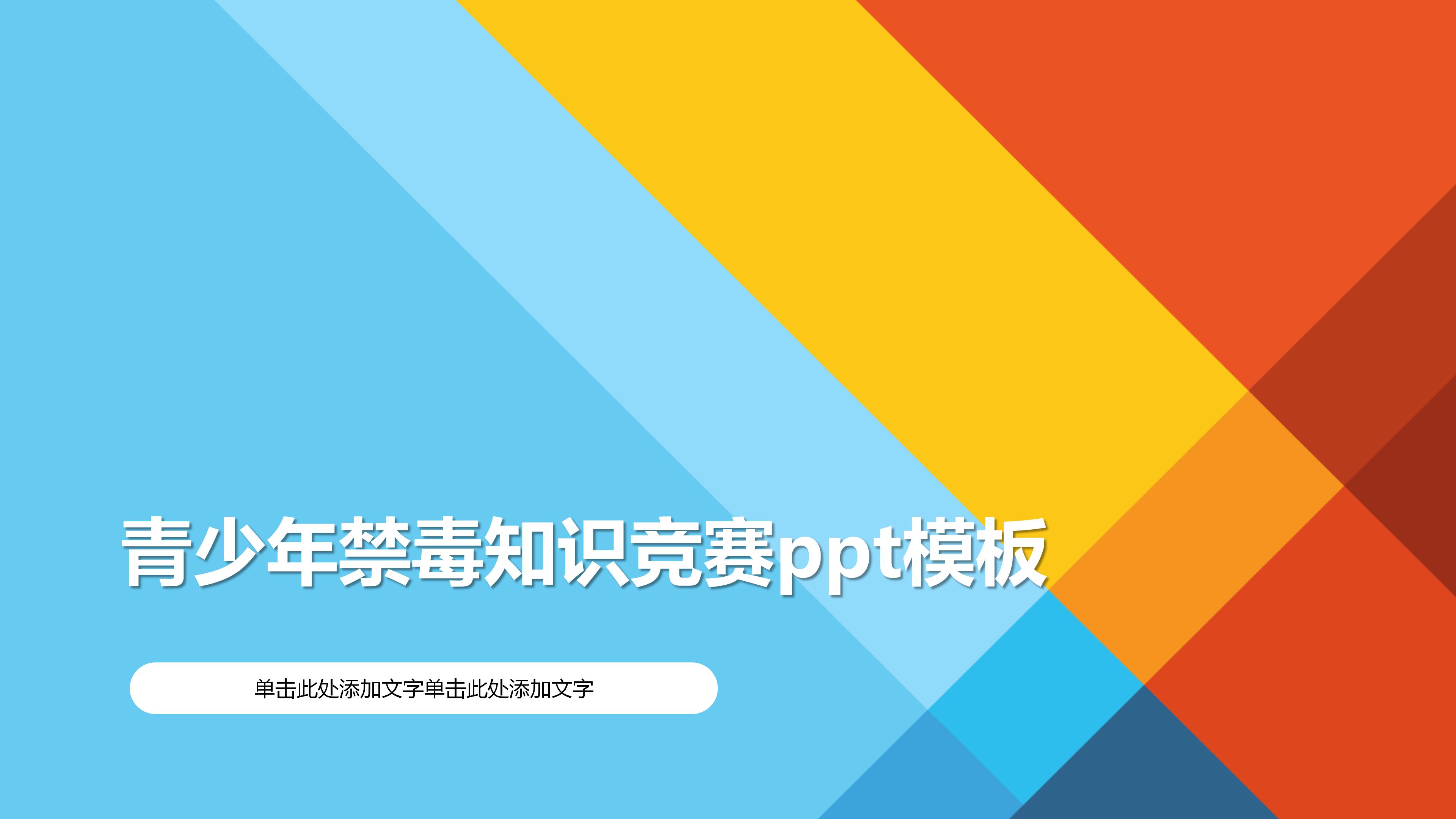 青少年禁毒知识竞赛ppt模板