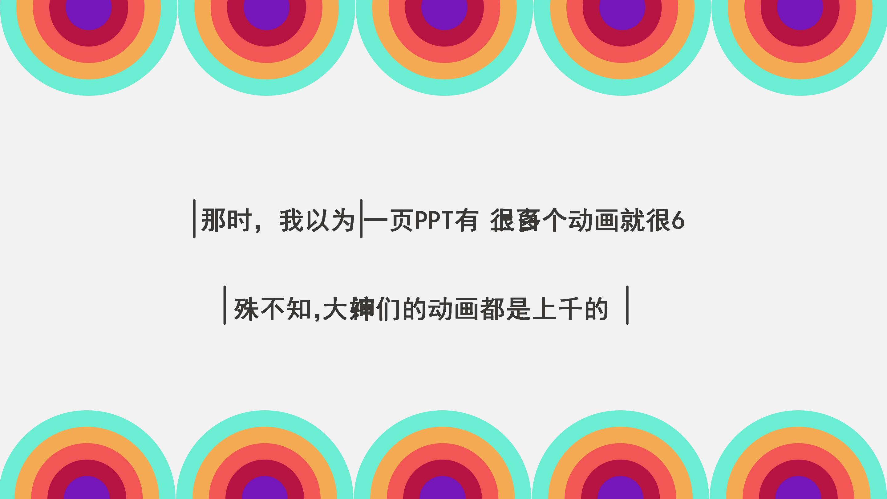 简单创意动画PPT模板