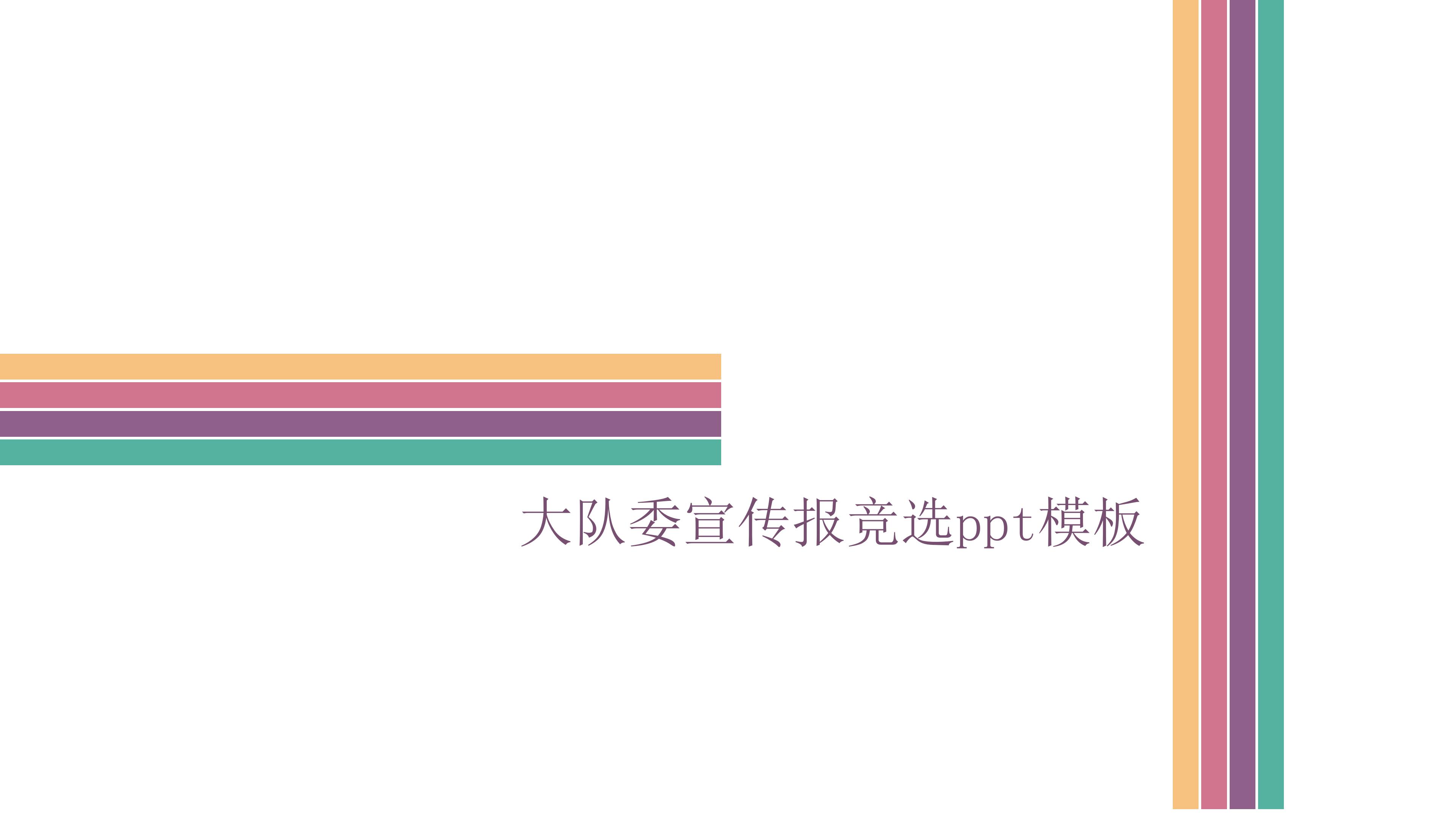 大队委宣传报竞选ppt模板