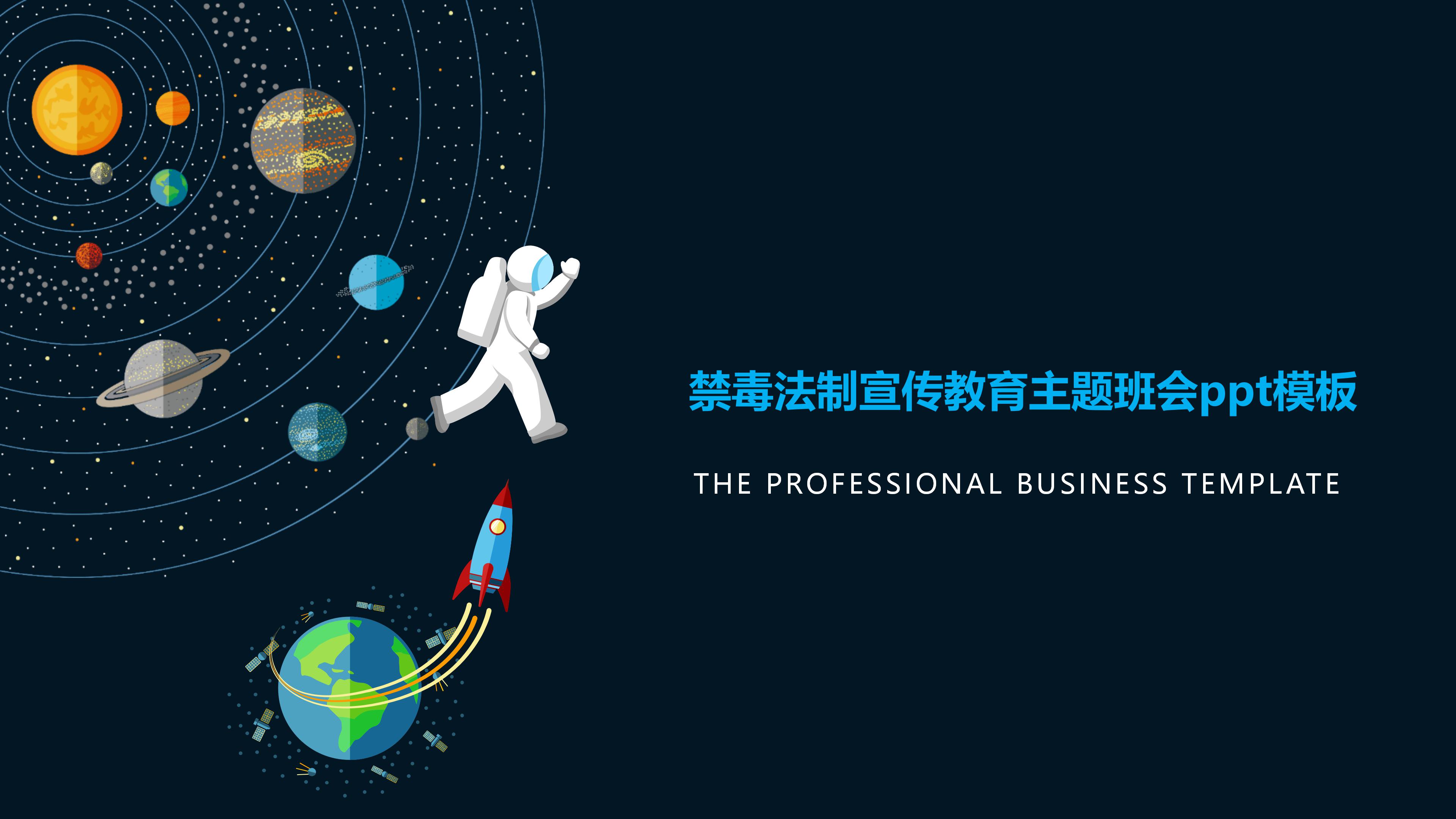 禁毒法制宣传教育主题班会ppt模板