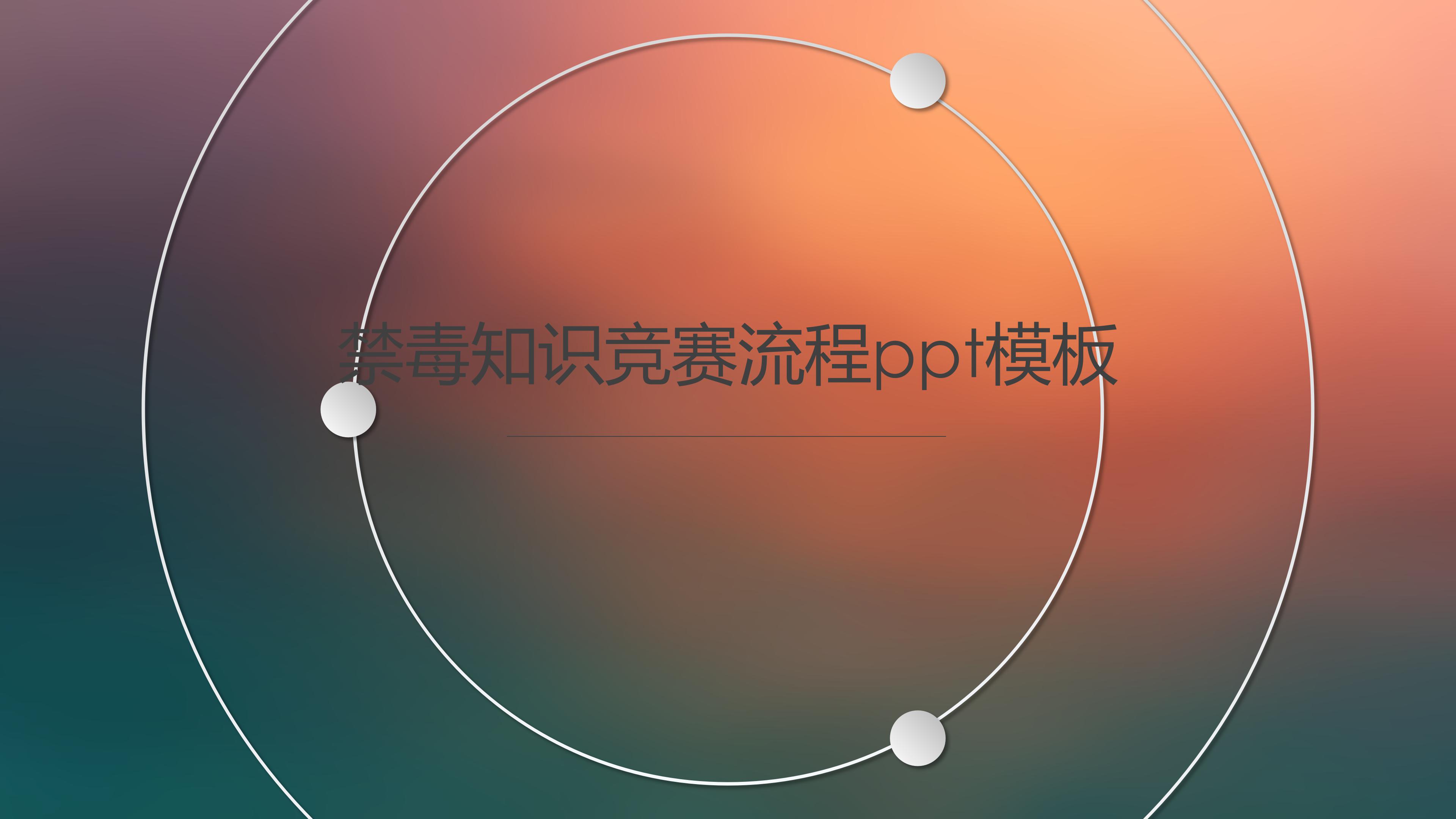 禁毒知识竞赛流程ppt模板