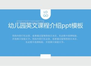 幼儿园英文课程介绍ppt模板