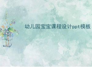 幼儿园宝宝课程设计ppt模板