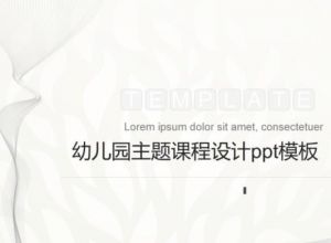 幼儿园主题课程设计ppt模板