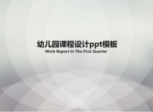 幼儿园课程设计ppt模板