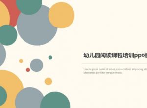 幼儿园阅读课程培训ppt模板