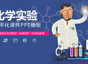 扁平化说课课件PPT模板