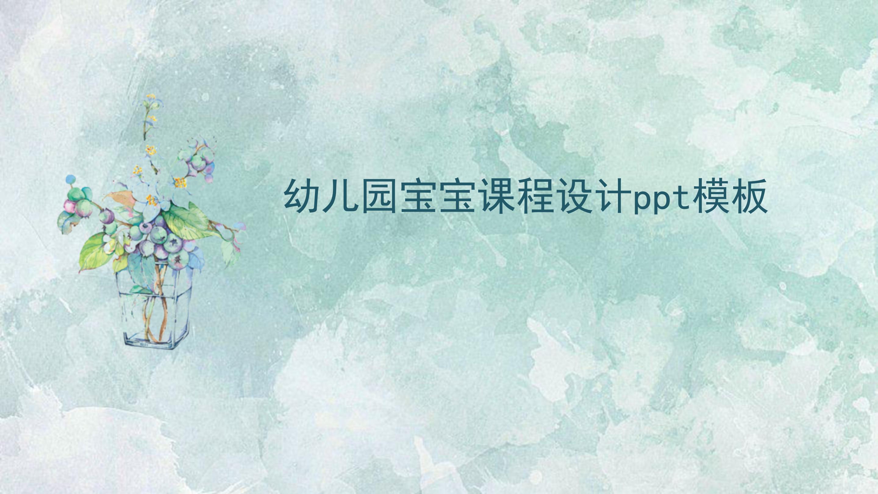 幼儿园宝宝课程设计ppt模板
