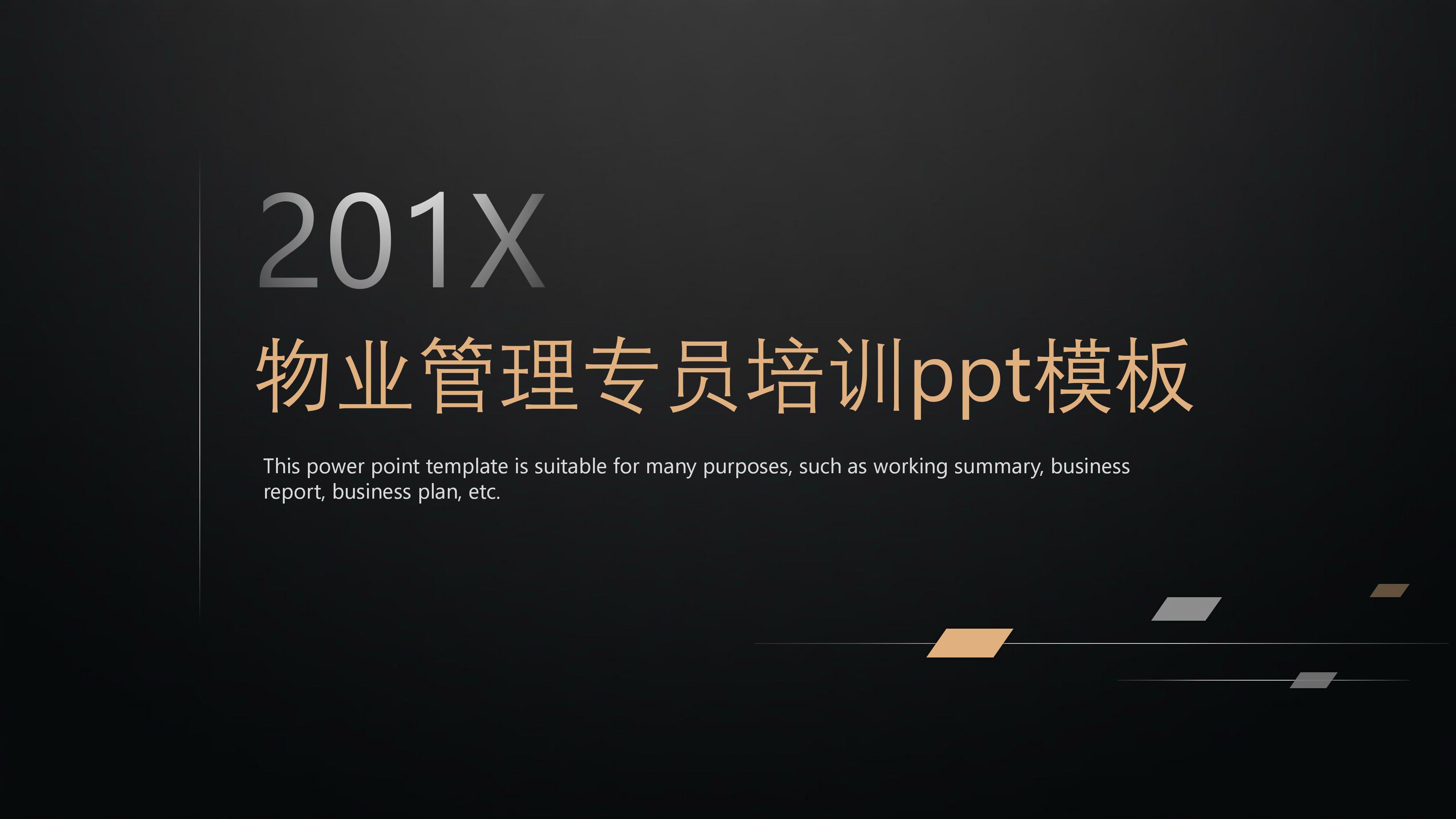 物业管理专员培训ppt模板